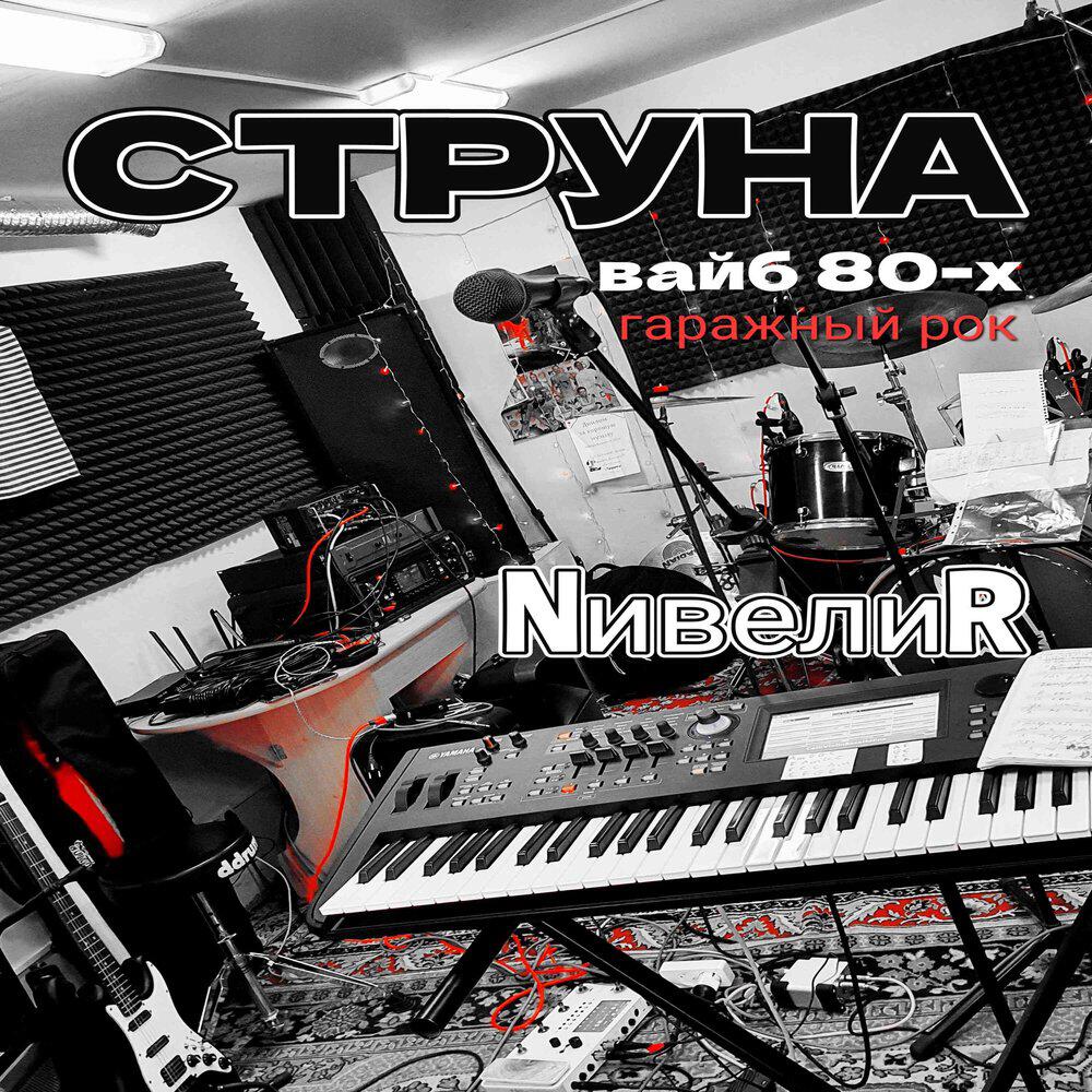 Релиз Струна Вайб 80х