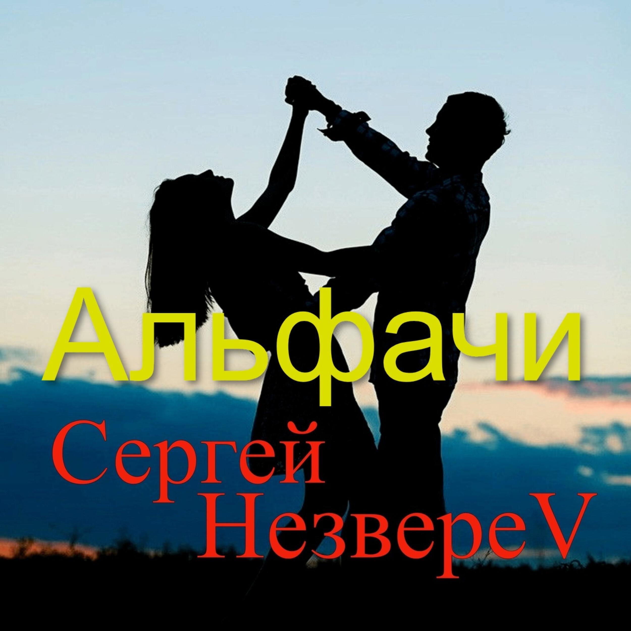 Релиз Альфачи
