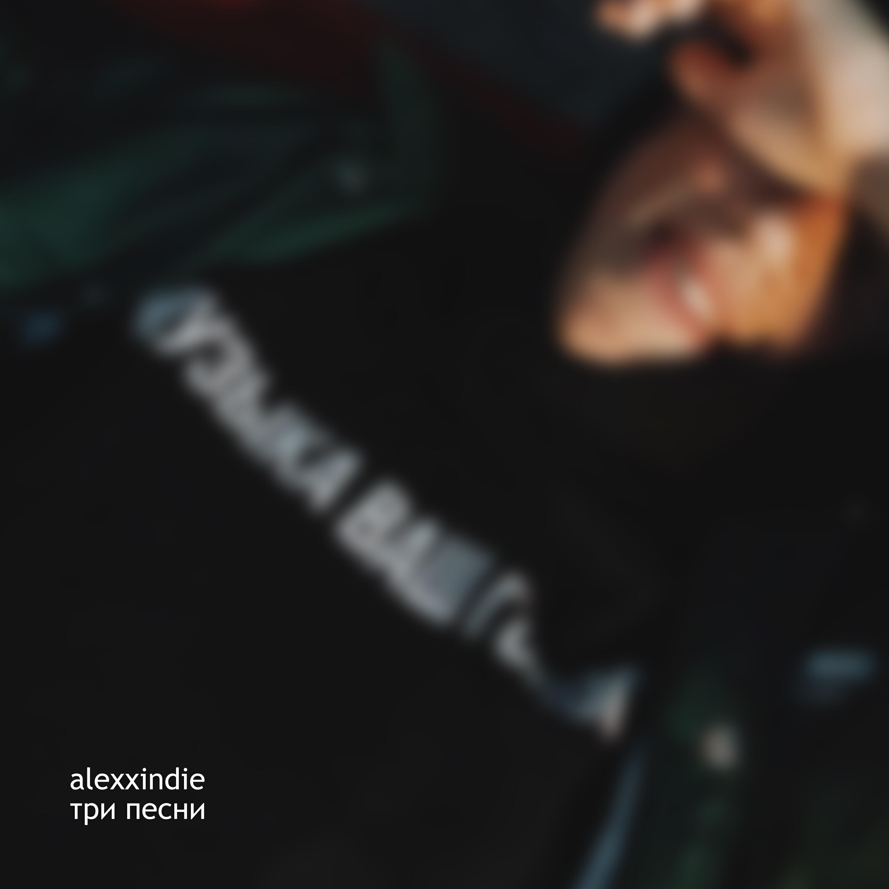 Релиз три песни