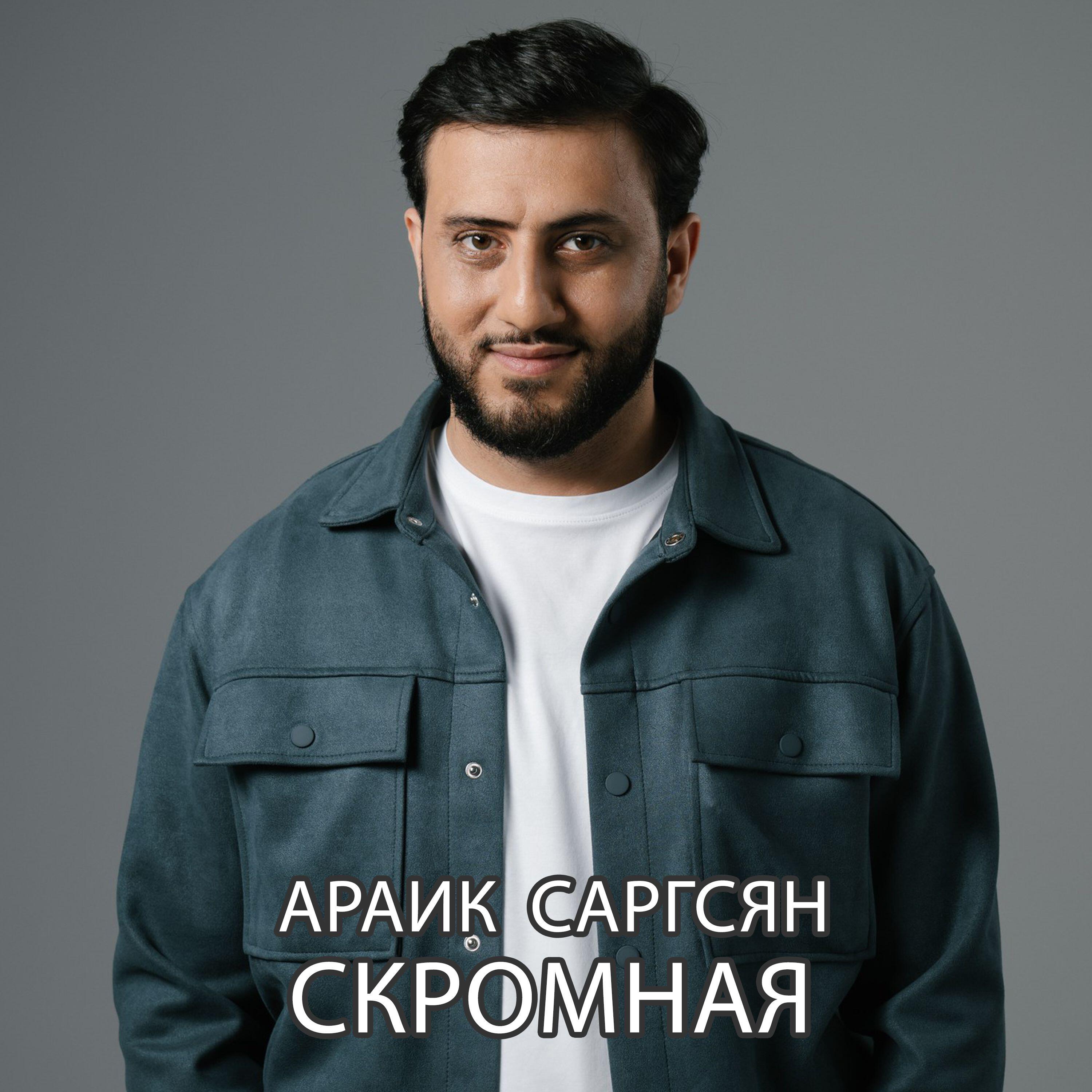 Релиз Скромная
