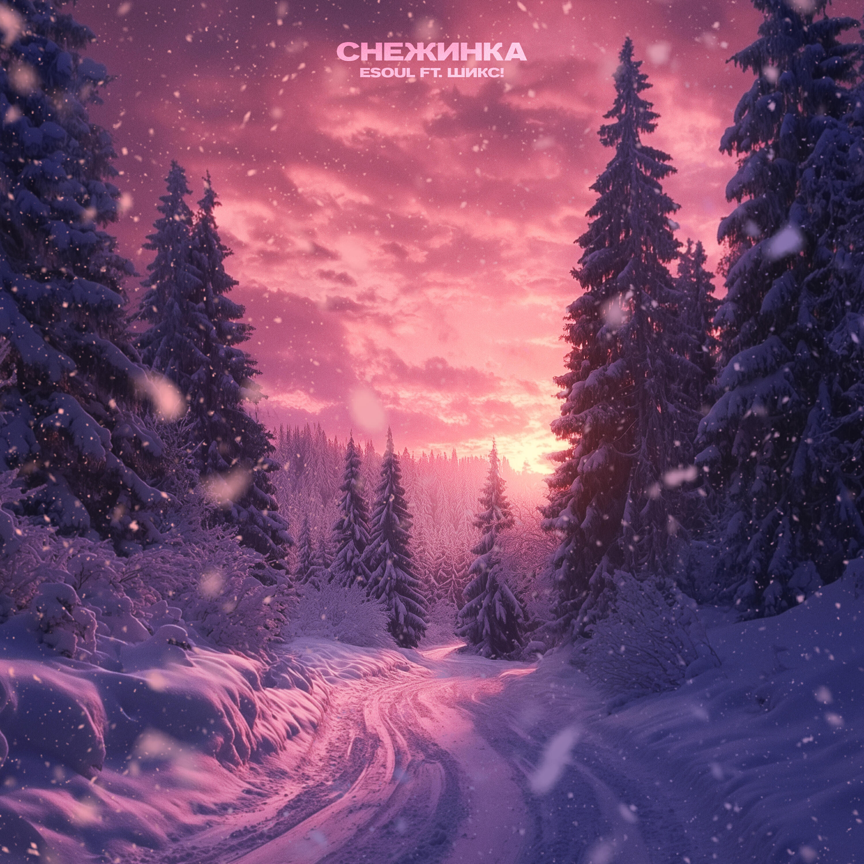Релиз Снежинка