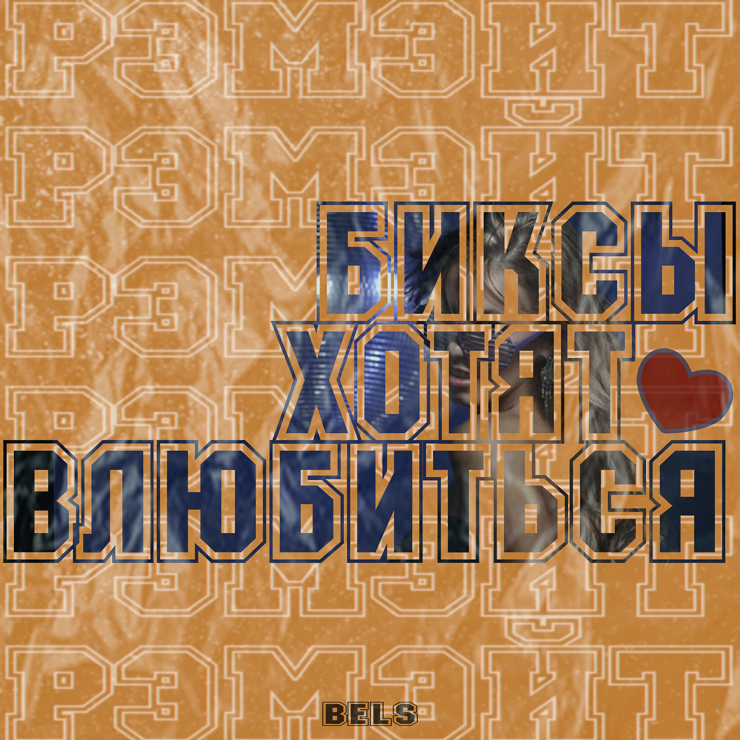 Релиз Биксы хотят влюбиться