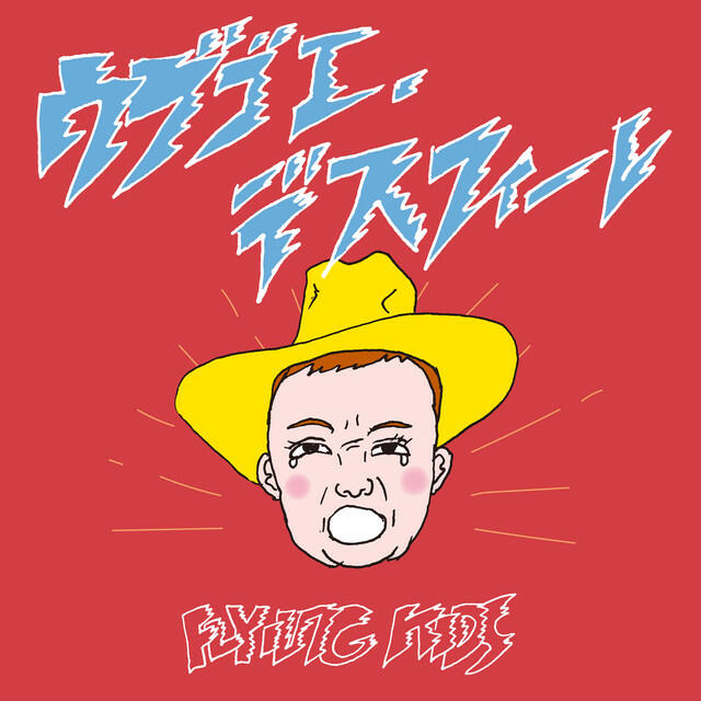Релиз ウブゴエ・デスフィーレ