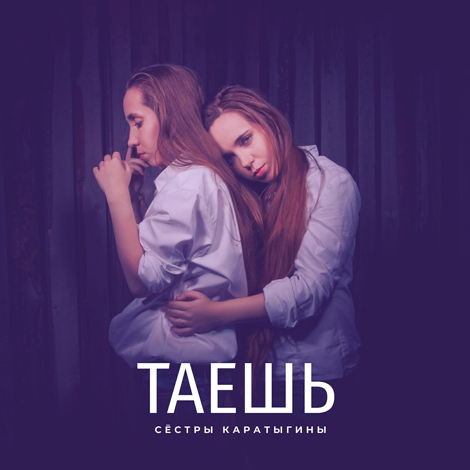 Постер альбома Таешь