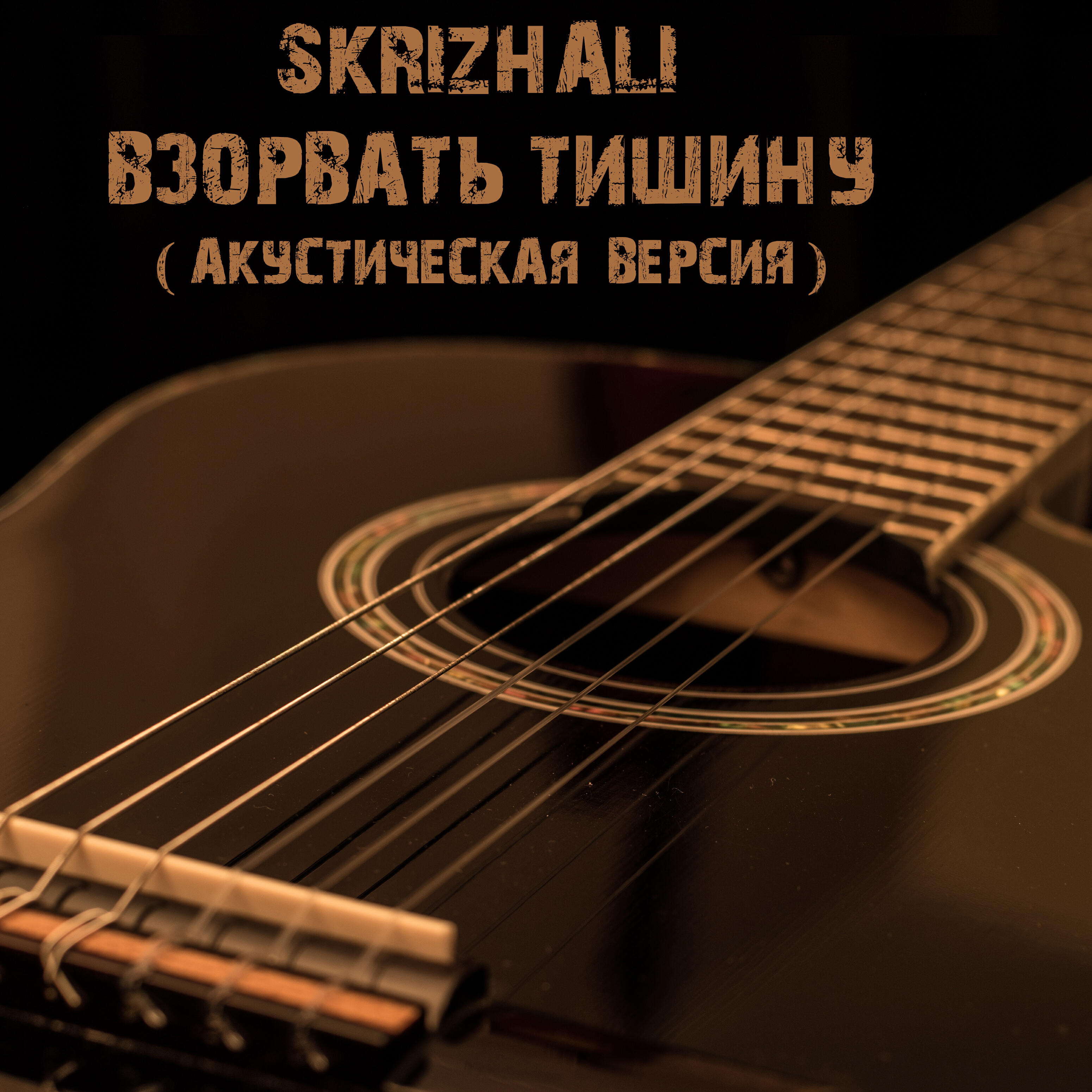 Постер альбома Взорвать тишину (Акустическая версия)