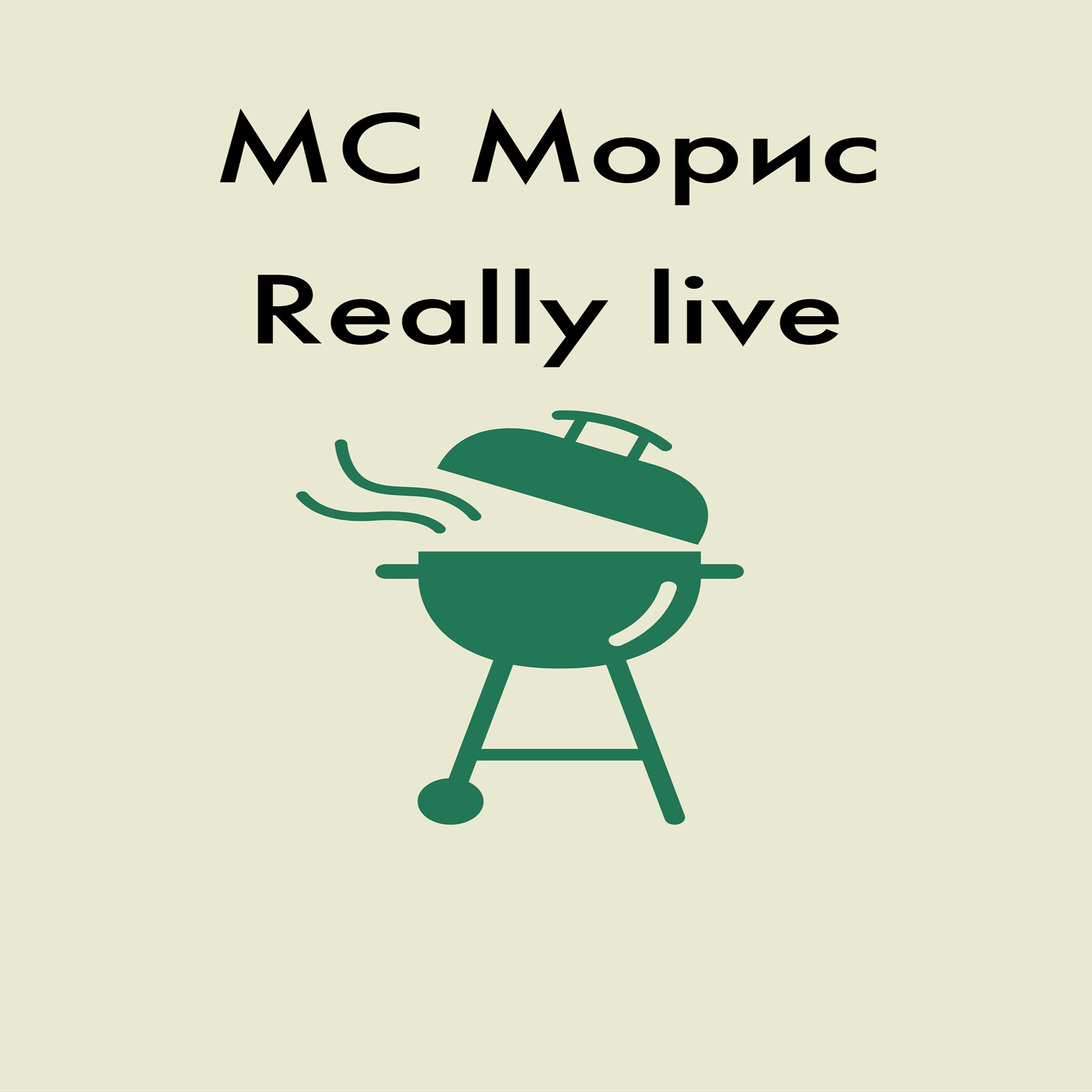 Релиз Really Live