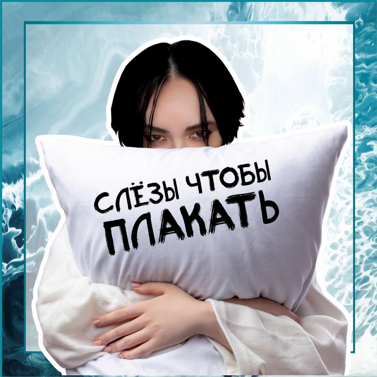 Релиз Слёзы чтобы плакать