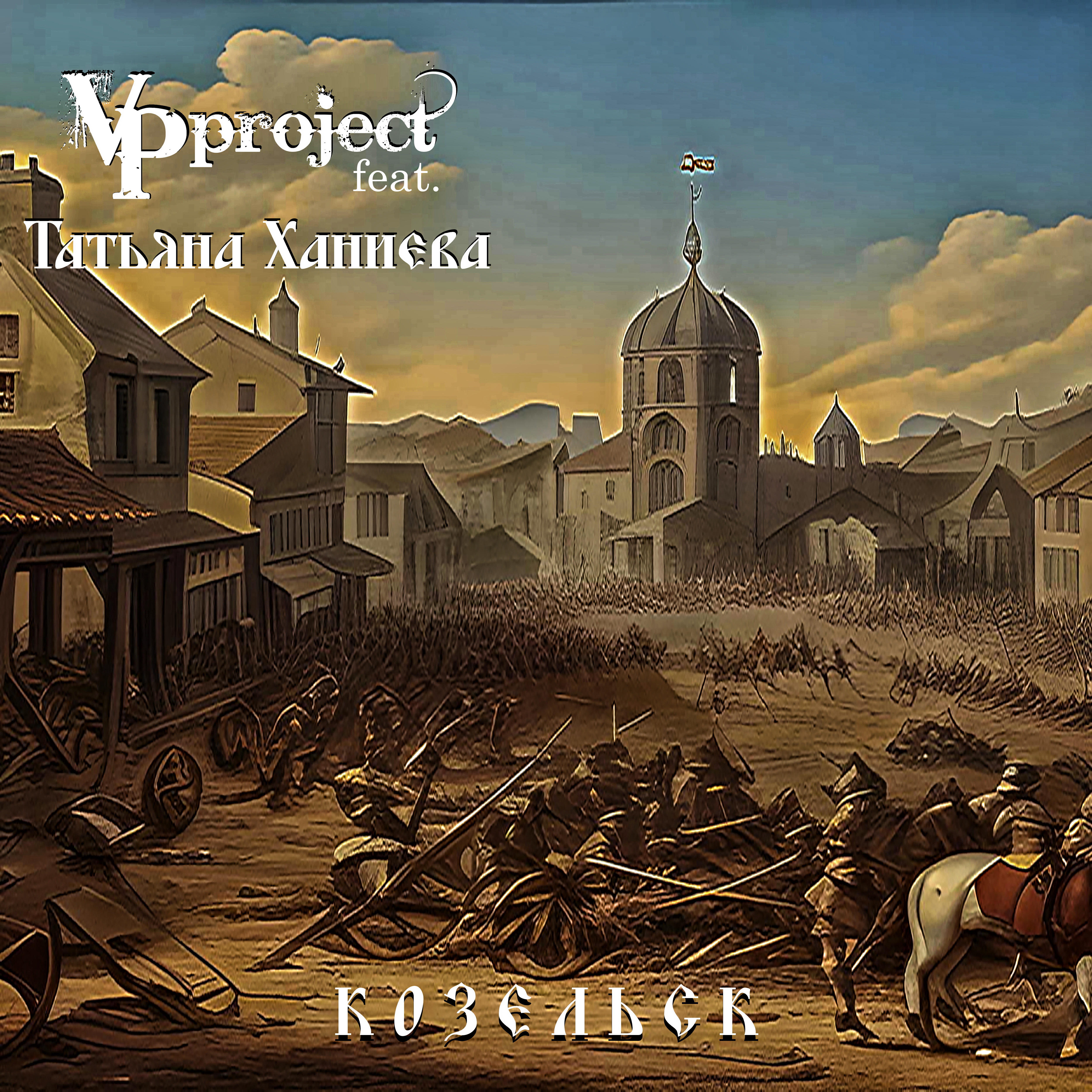 Релиз Козельск (feat. Татьяна Ханиева)