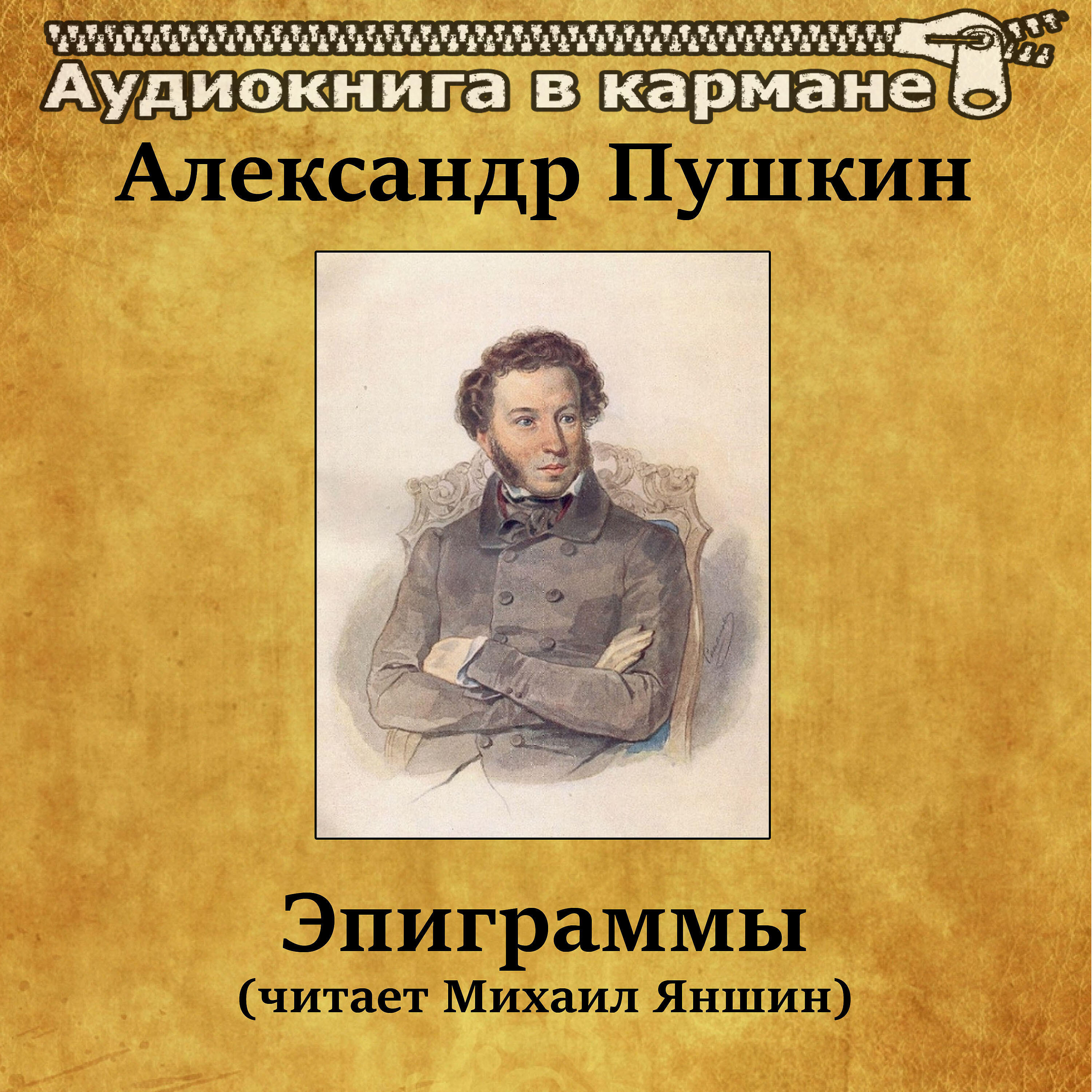 Релиз Александр Пушкин - Эпиграммы