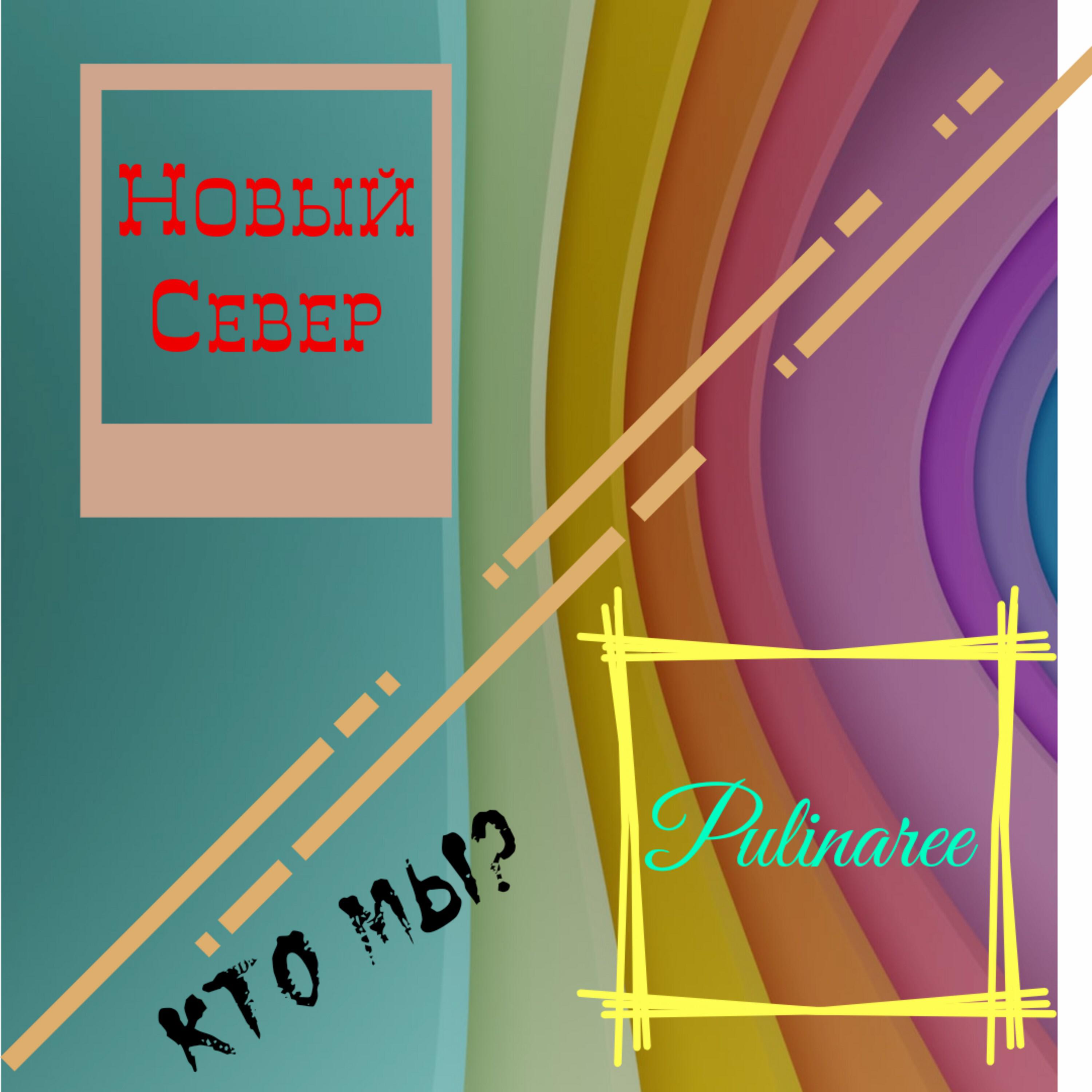 Релиз Кто мы