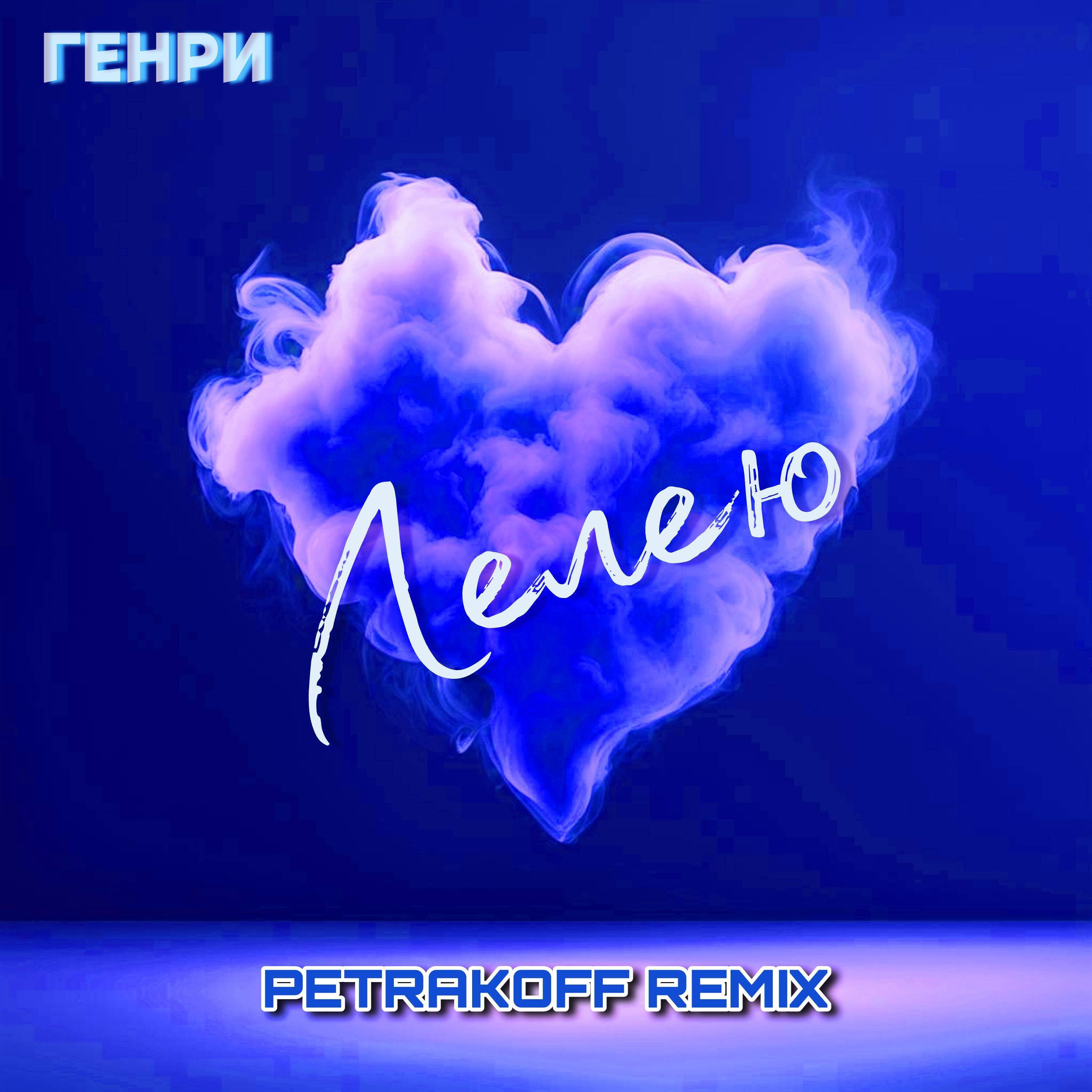 Релиз Лелею