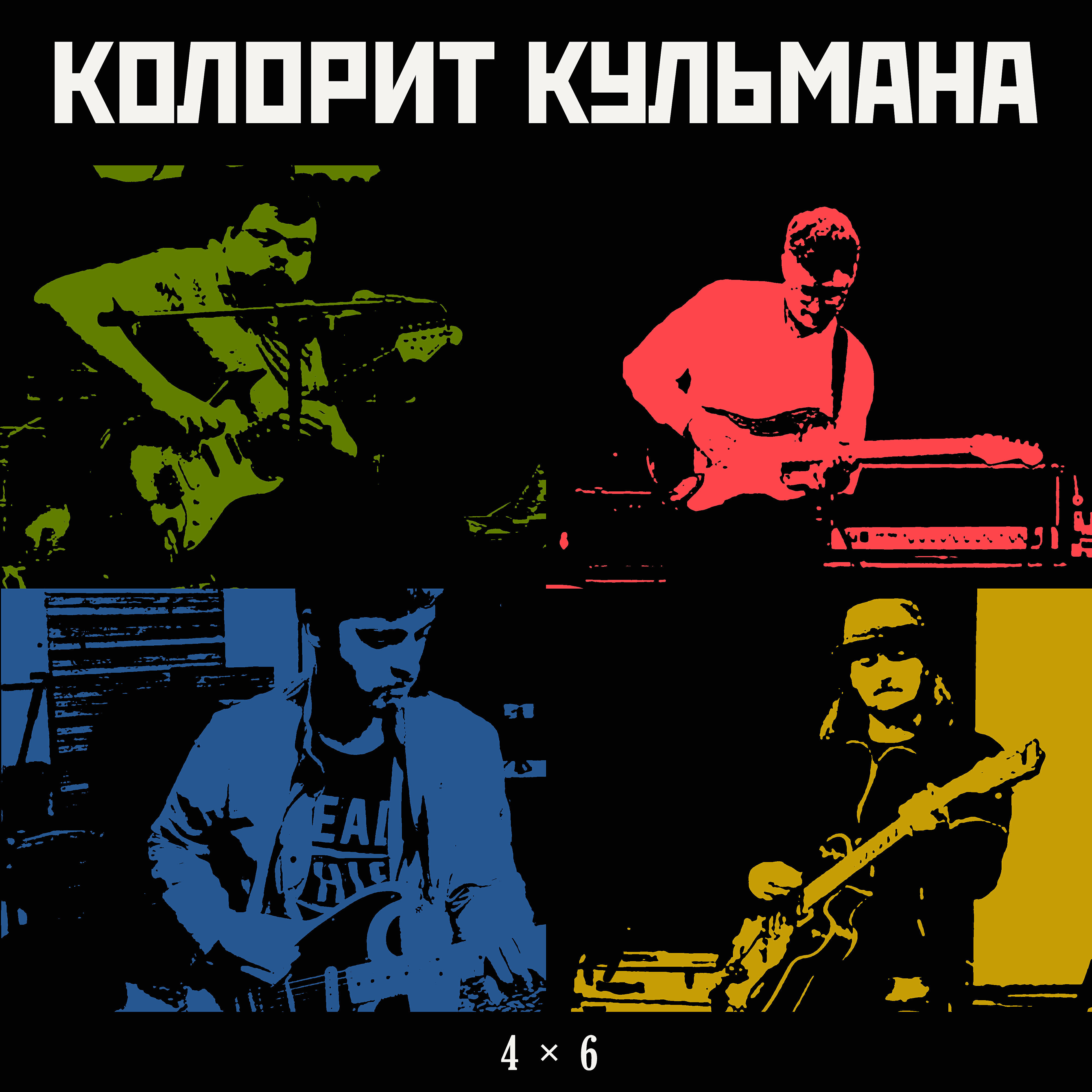 Релиз 4×6