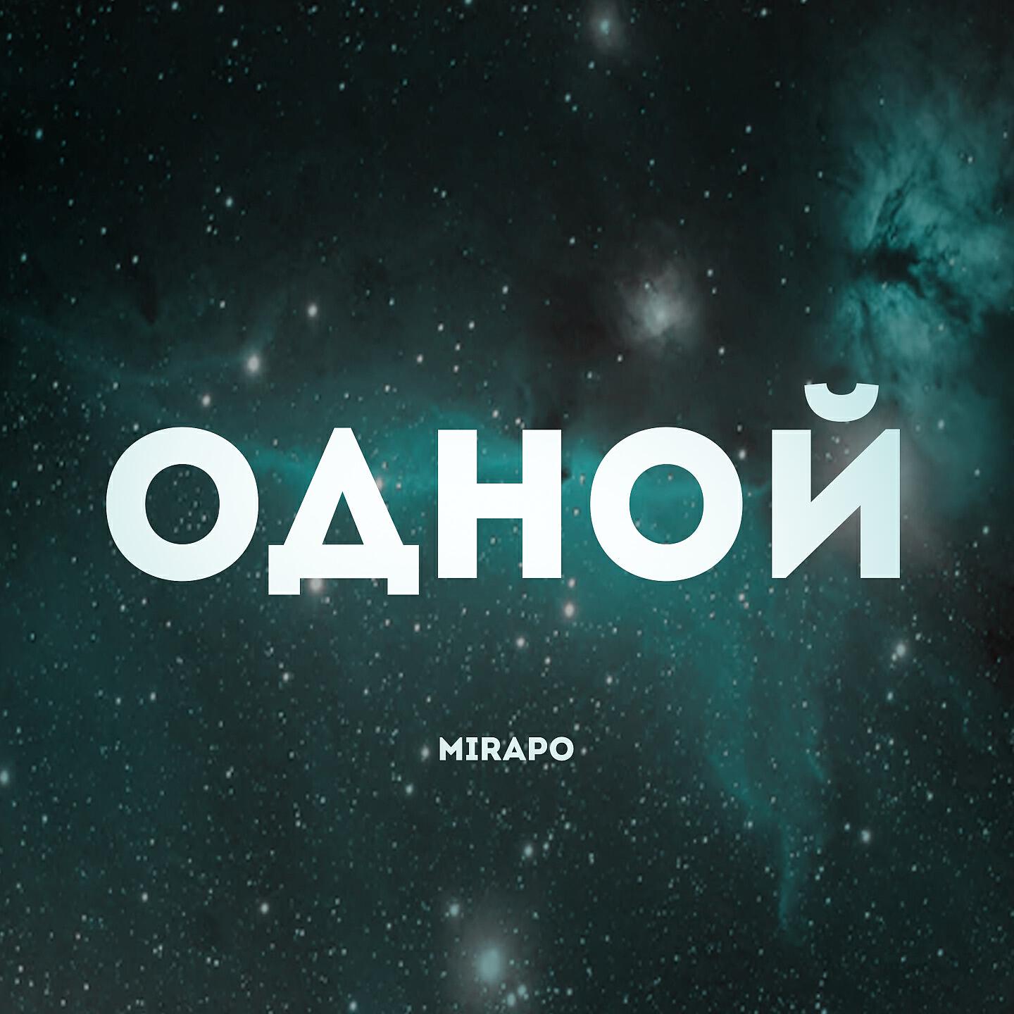 Релиз Одной