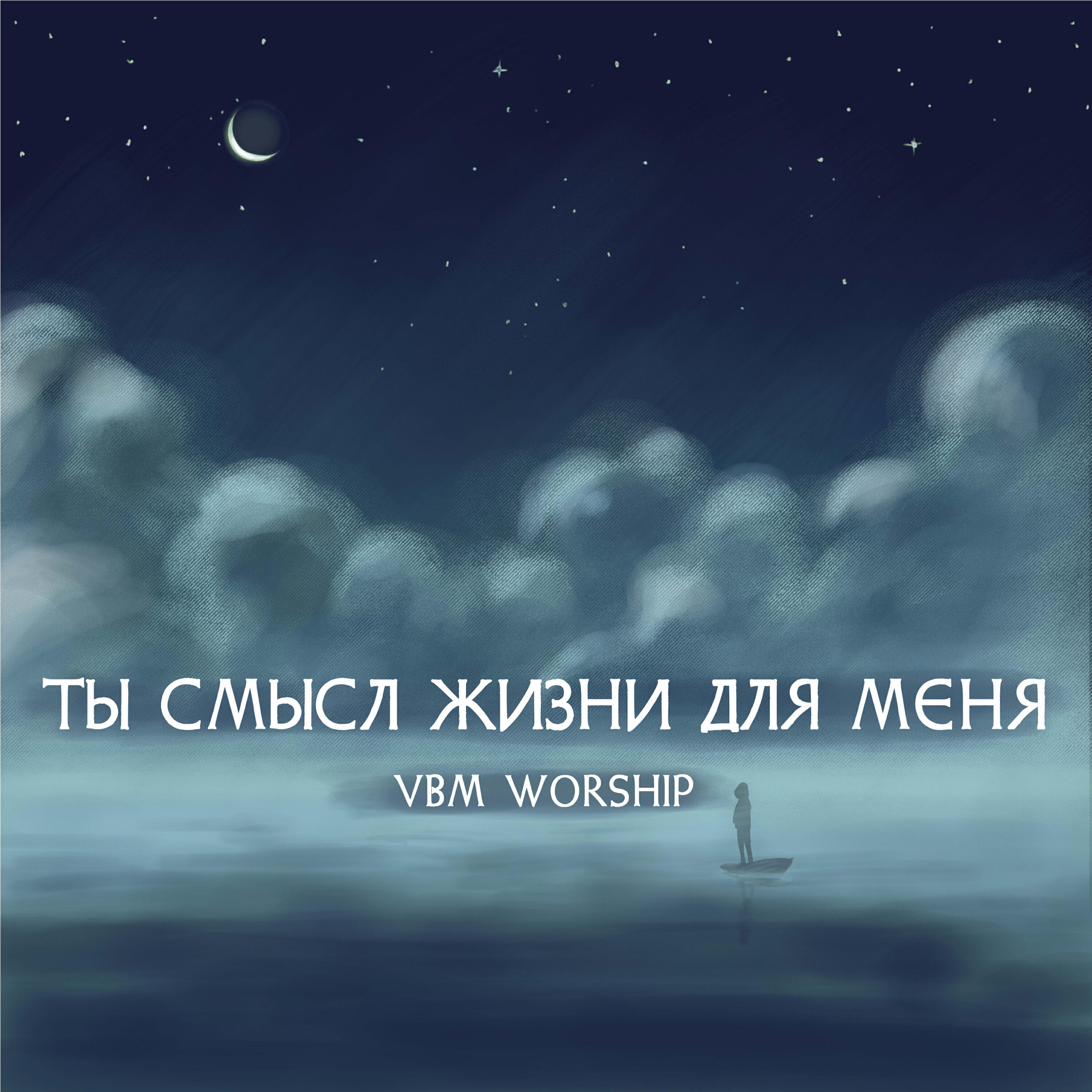 Релиз Ты смысл жизни для меня