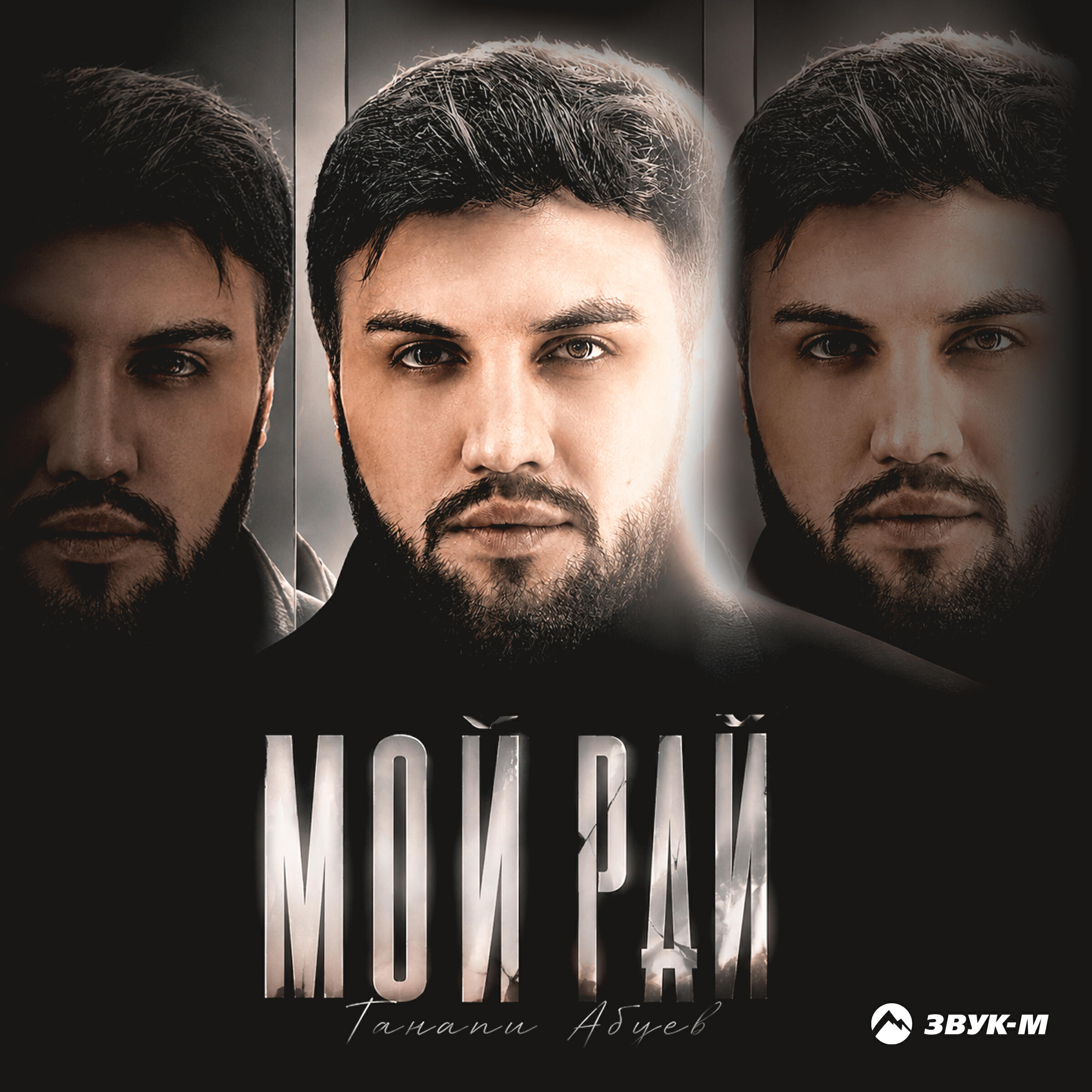 Релиз Мой рай