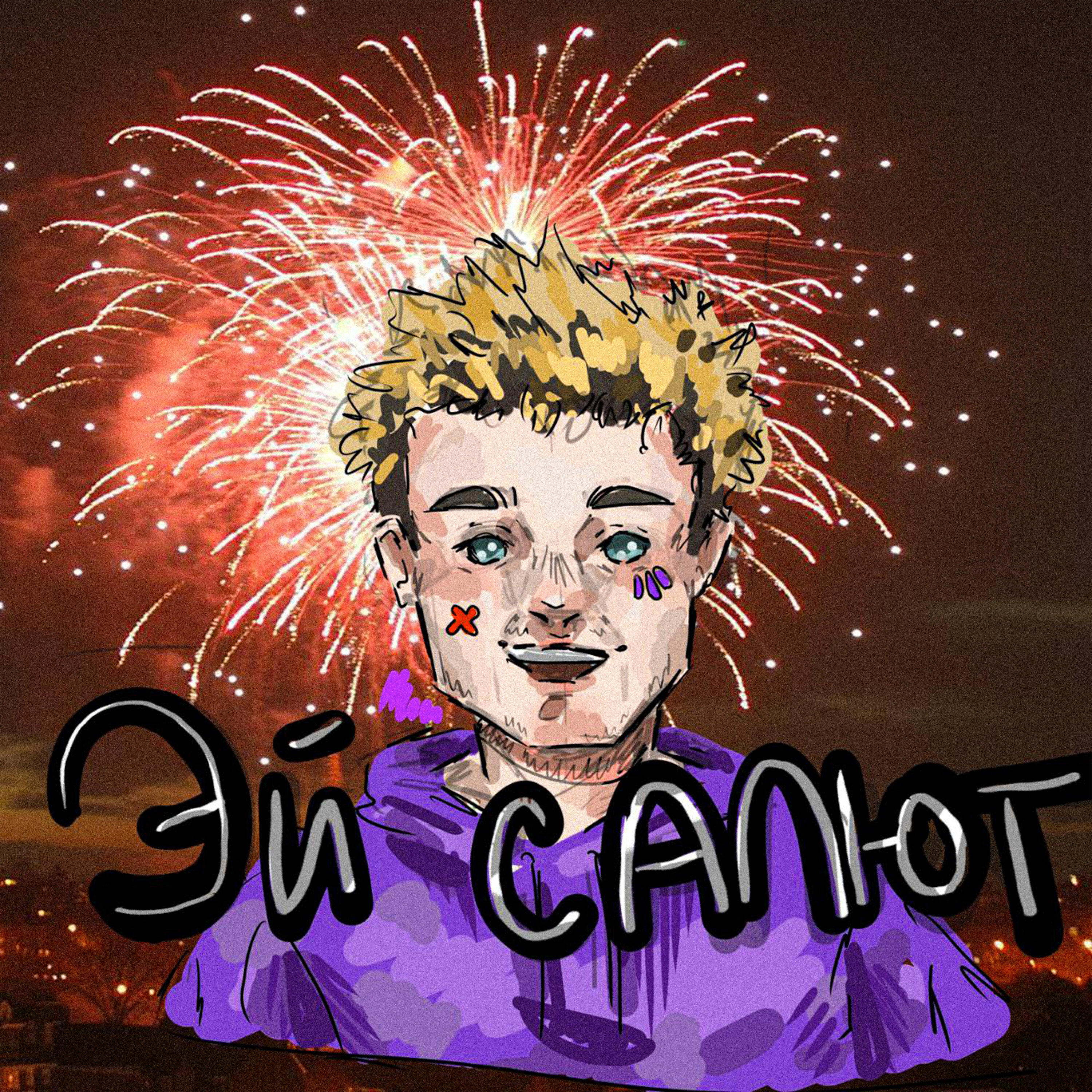 Релиз ЭЙ САЛЮТ