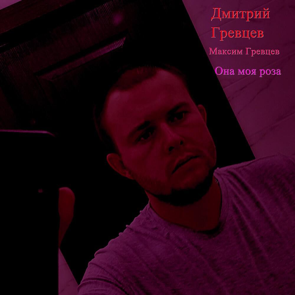 Релиз Она моя роза