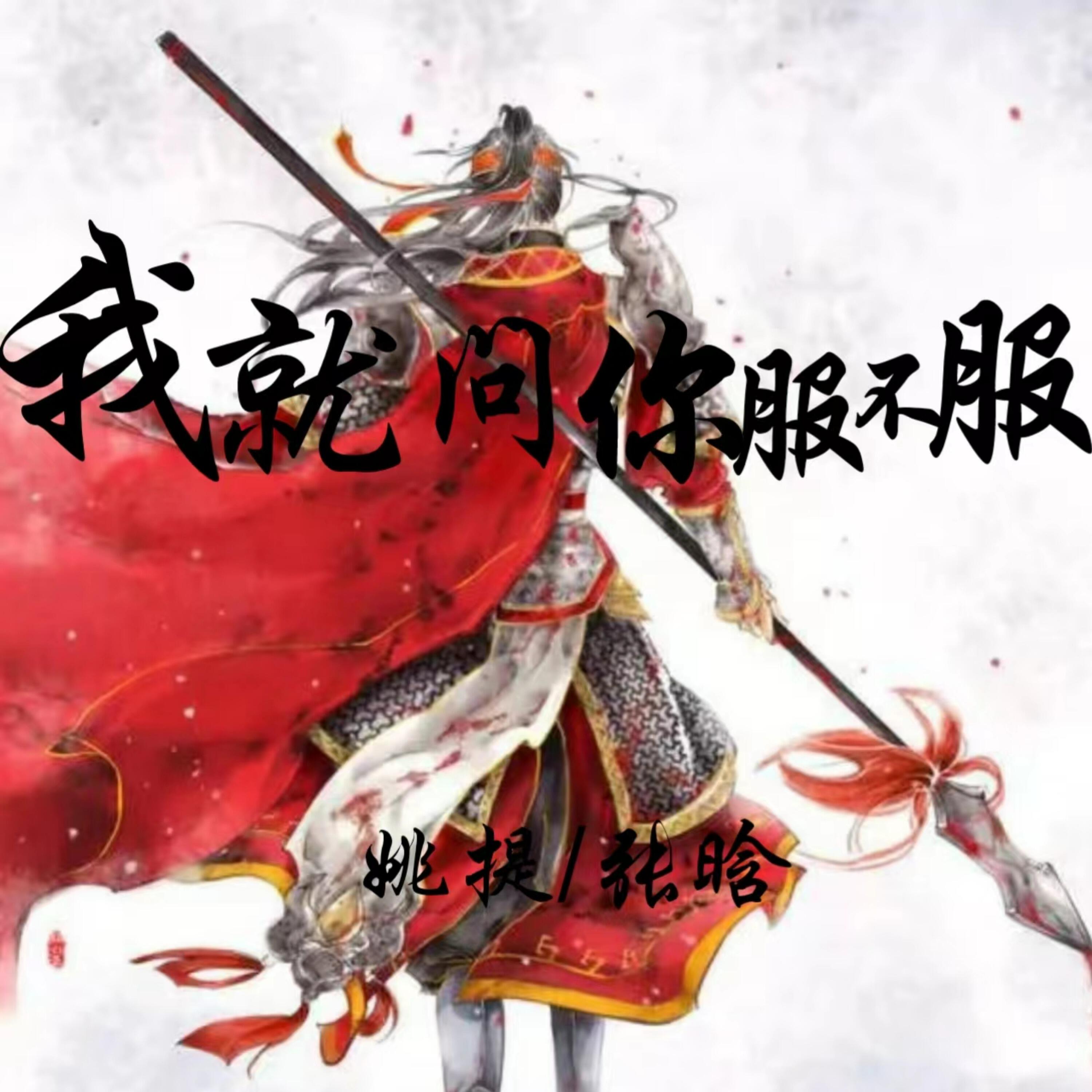 Релиз 我就问你服不服