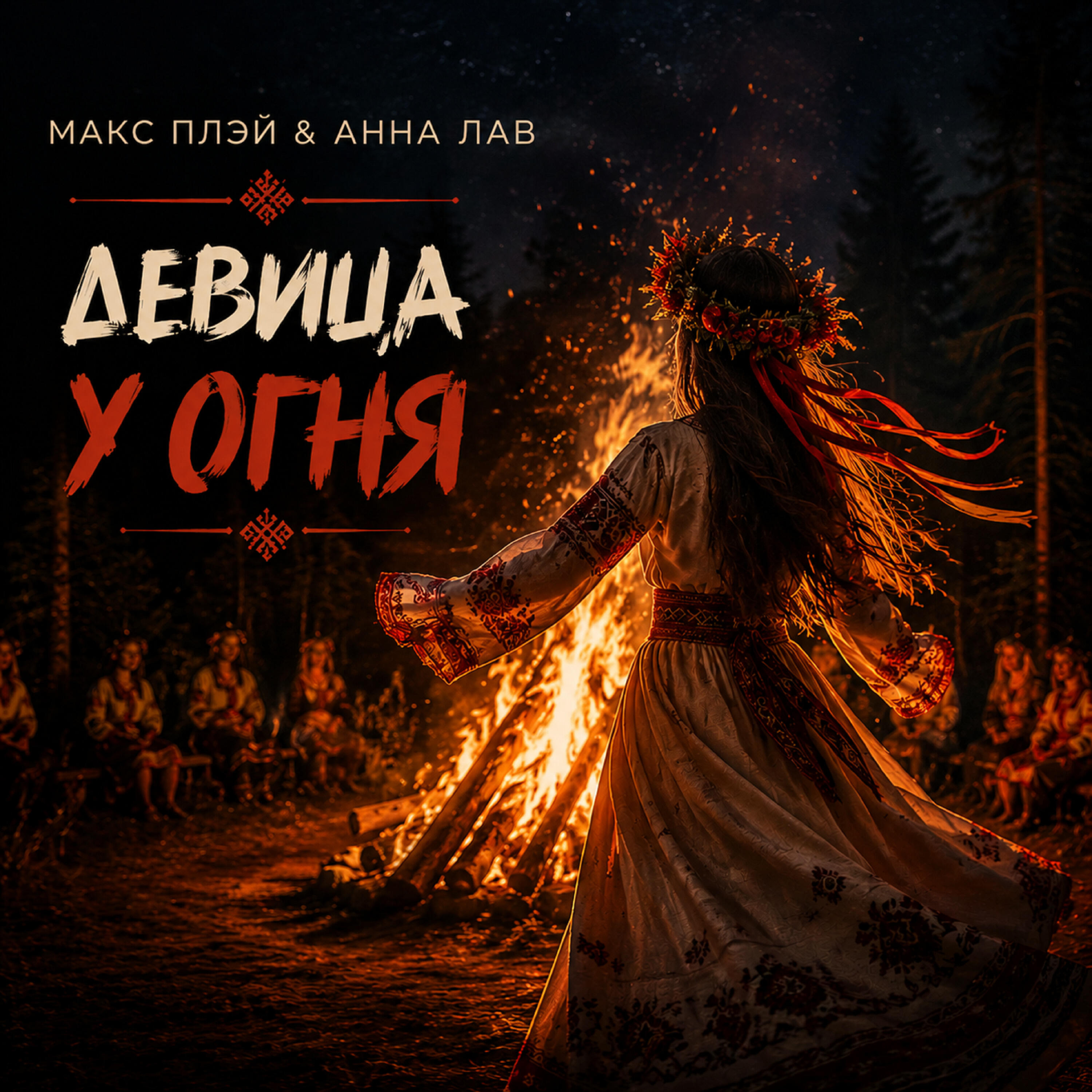 Макс Плэй