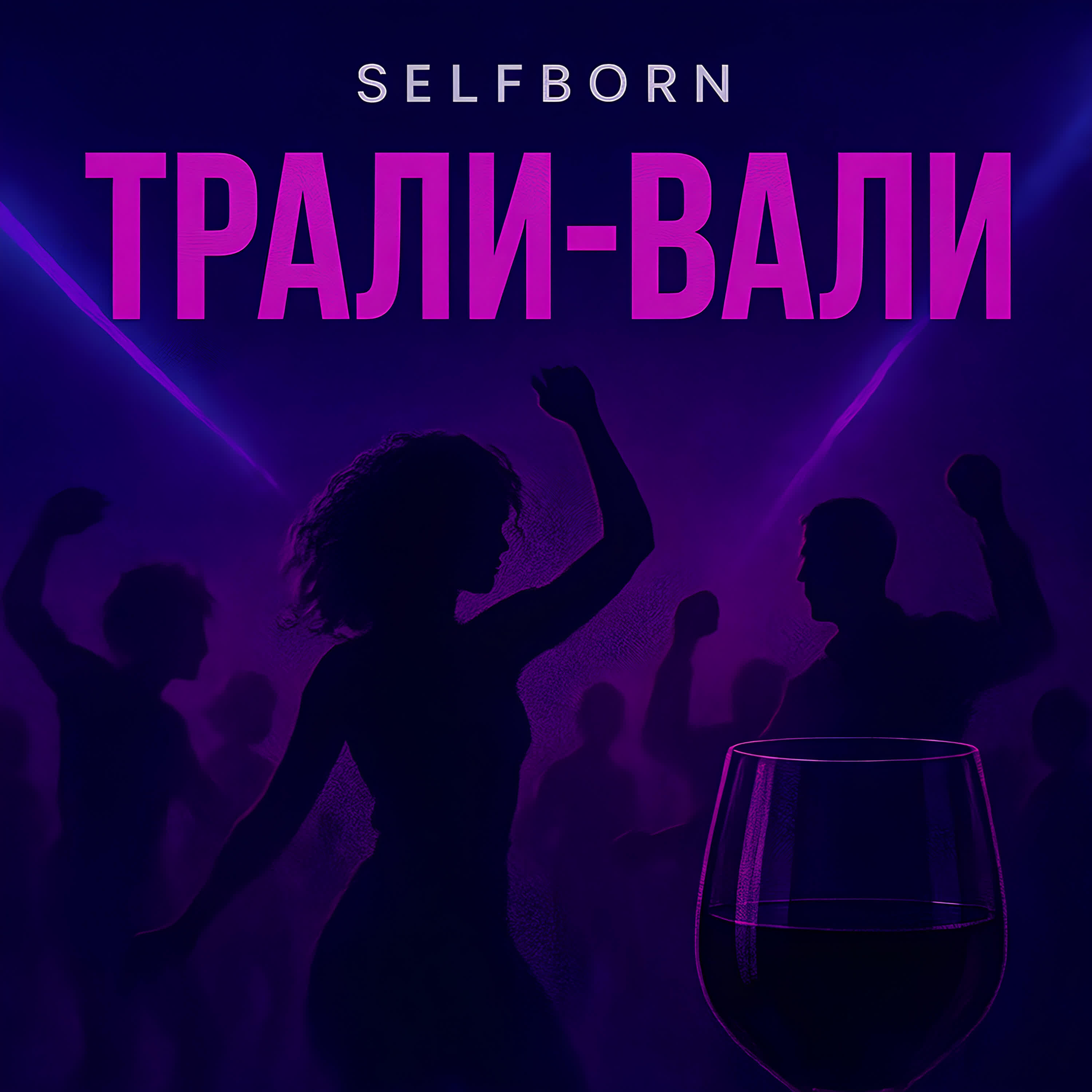 Релиз ТРАЛИ-ВАЛИ