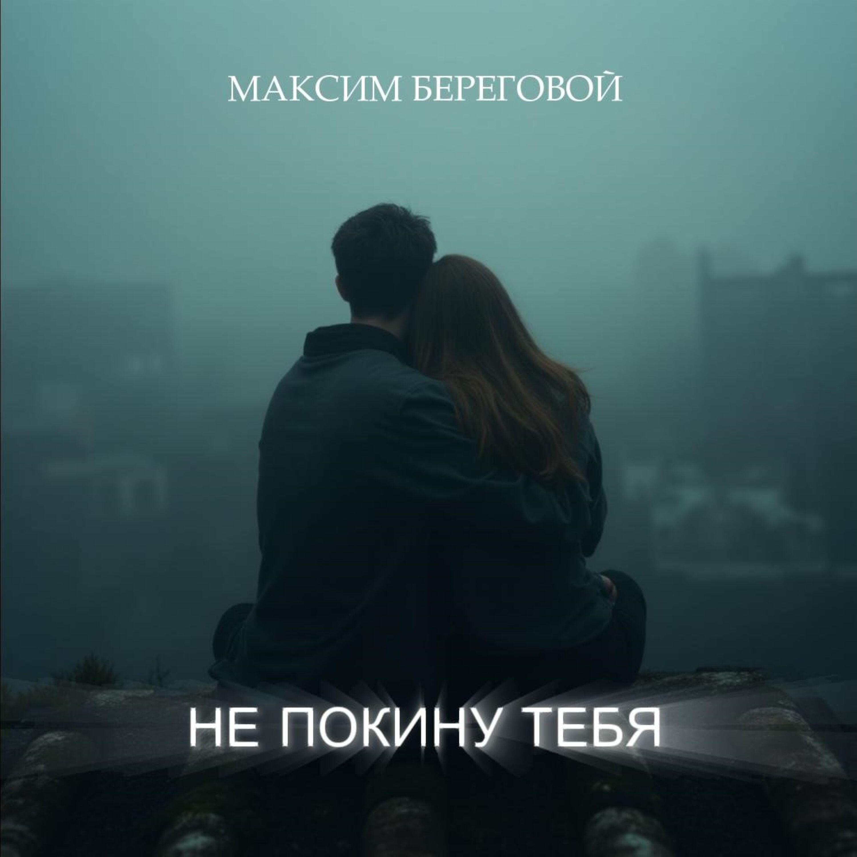 Постер альбома Не покину тебя