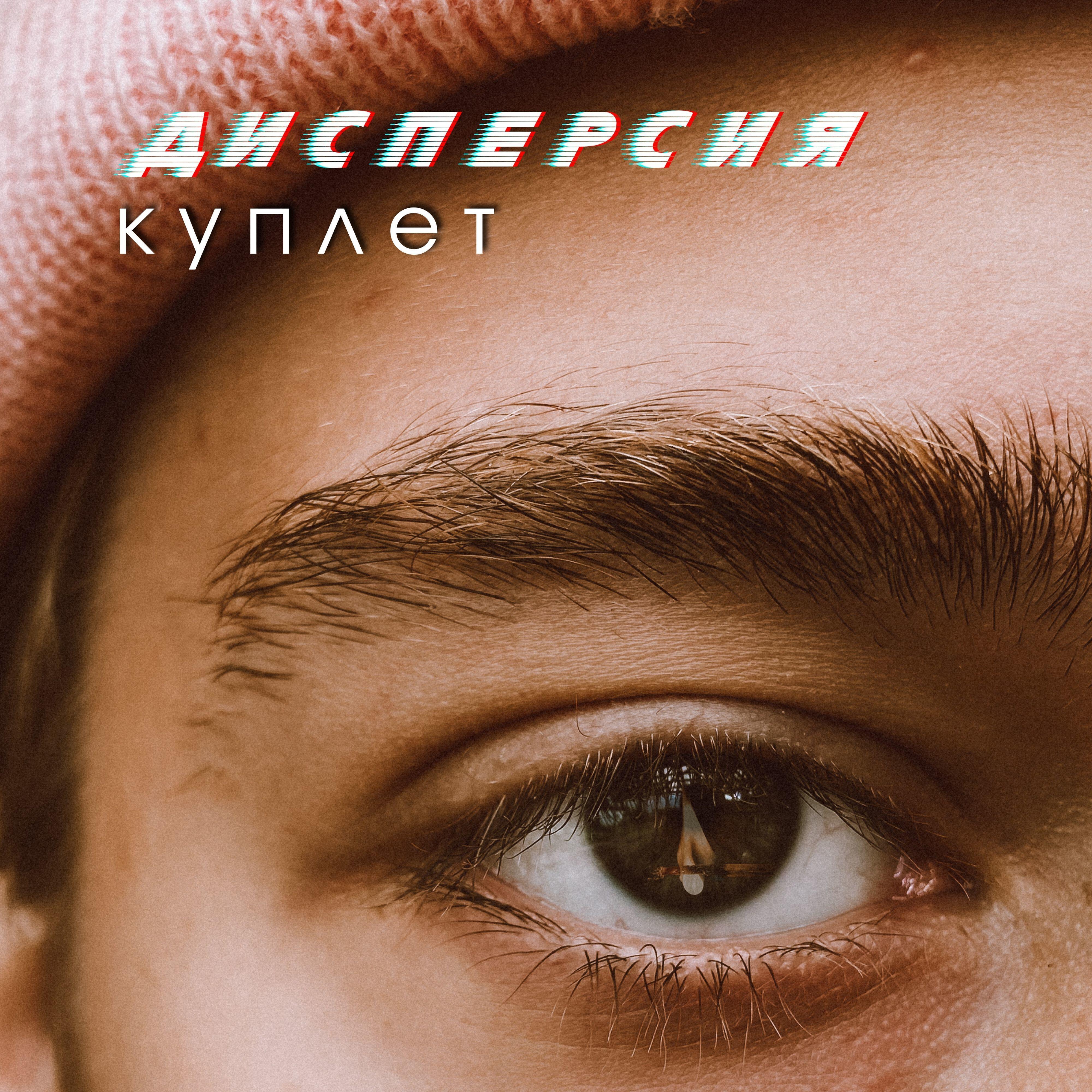 Релиз Куплет