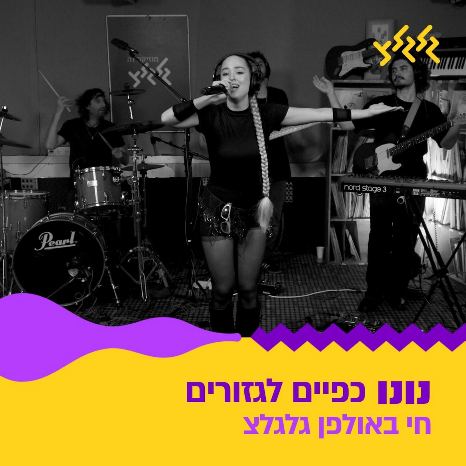 Релиз כפיים לגזורים