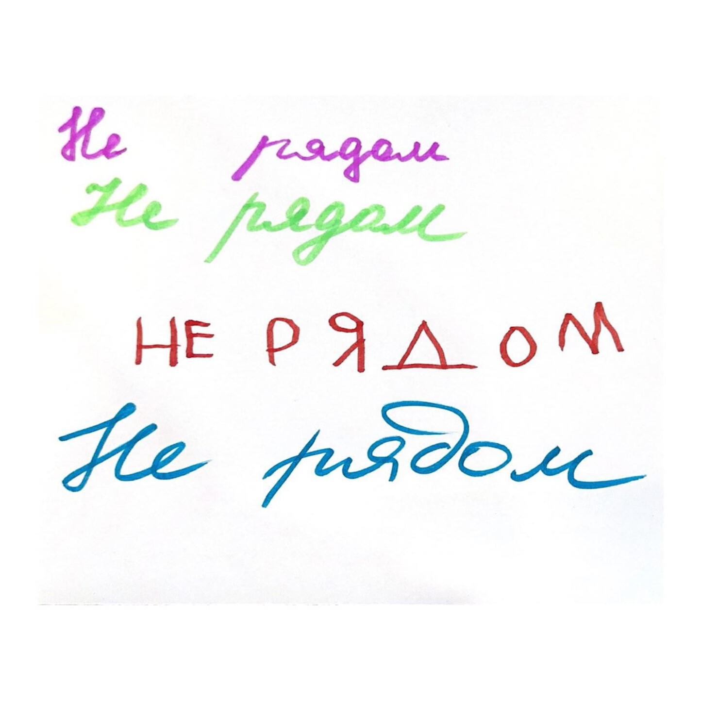 Релиз Не рядом