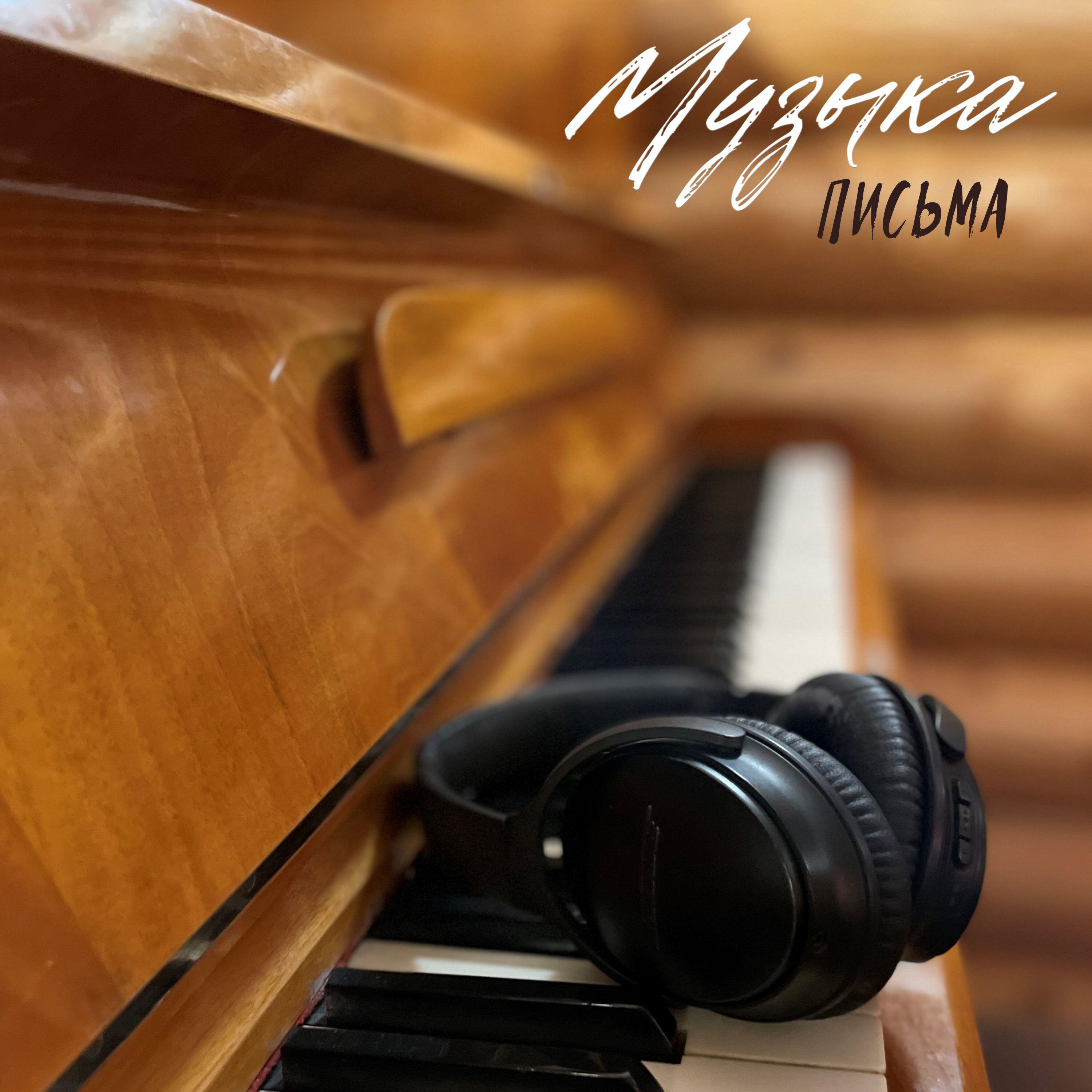 Релиз Музыка