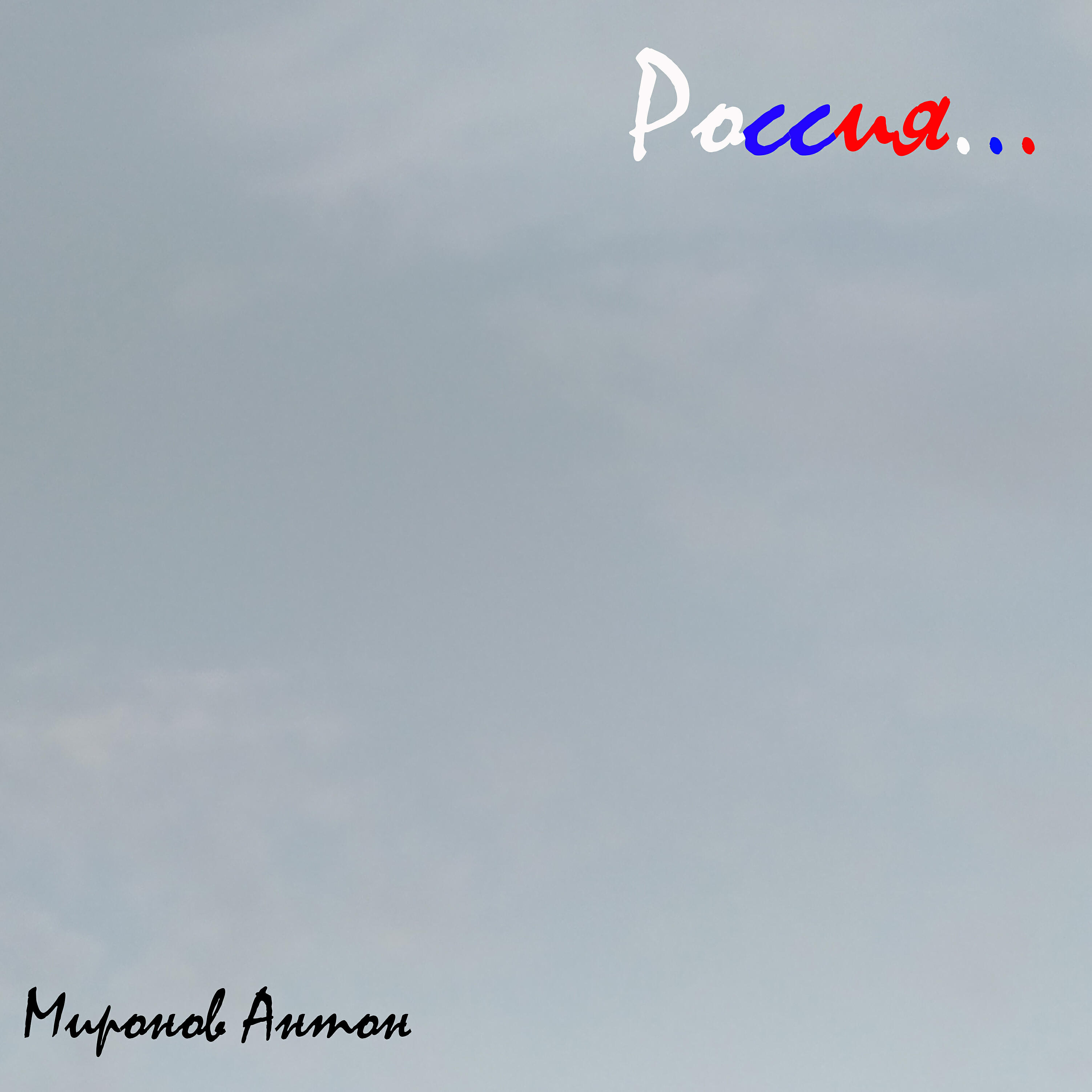 Релиз Россия...