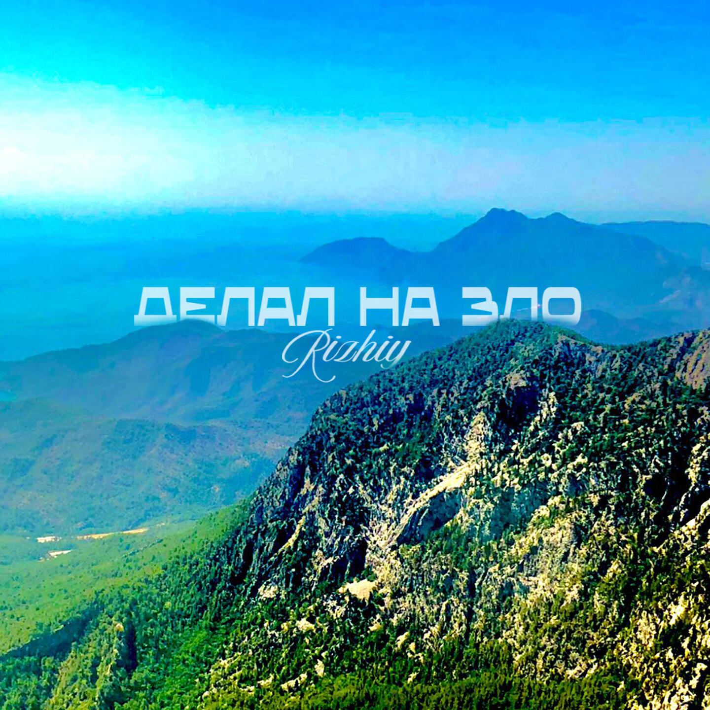 Релиз Делал на зло