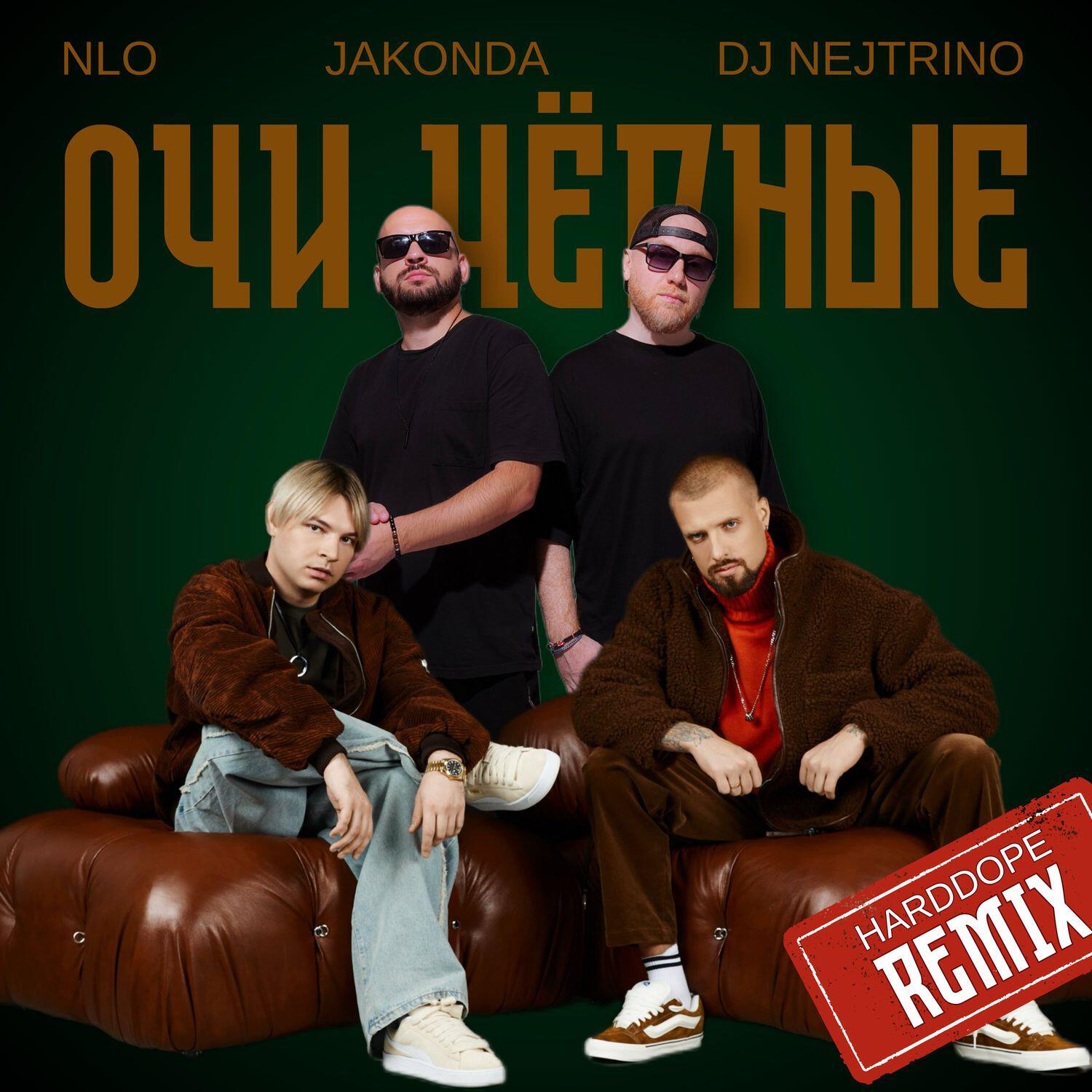 Релиз Очи чёрные (remix)