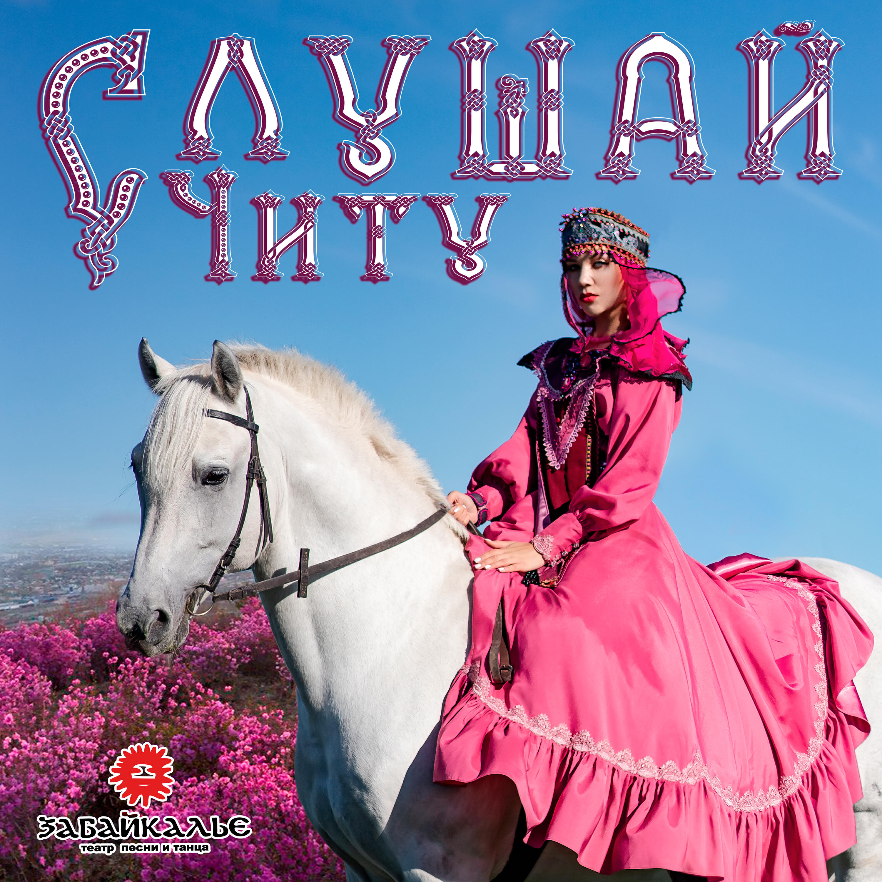 Релиз Слушай Читу