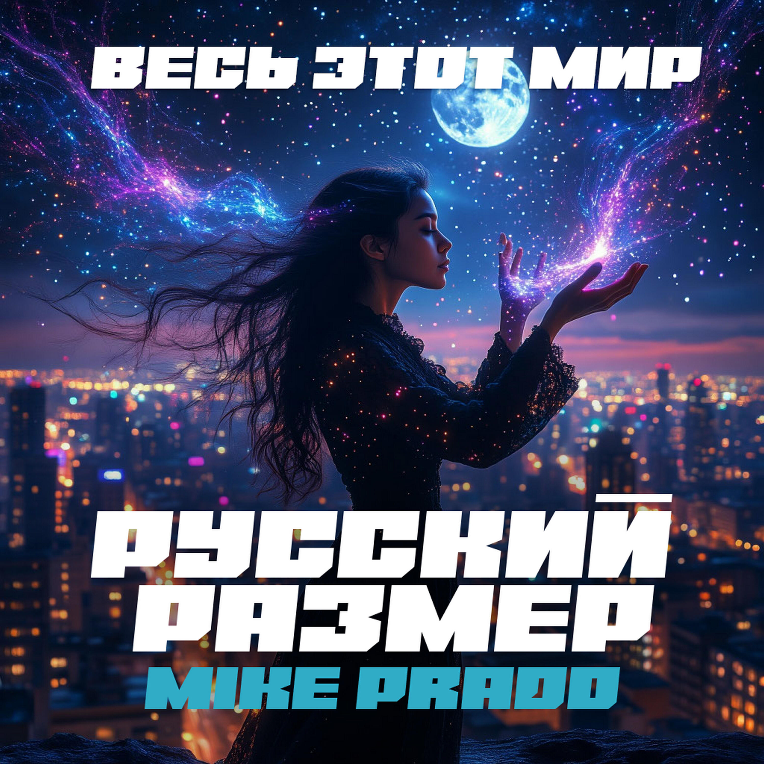 Релиз Весь этот мир