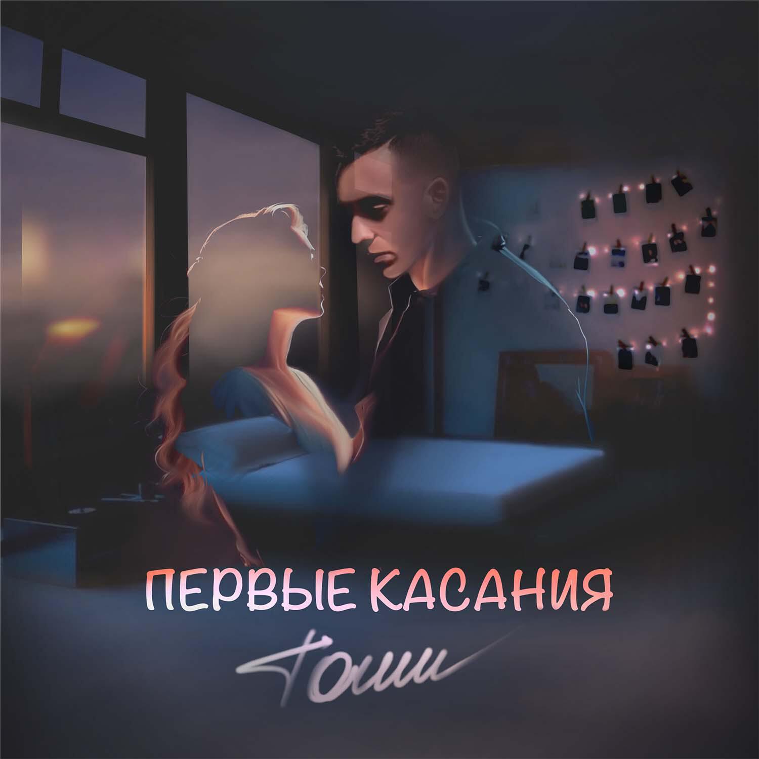 Релиз ПЕРВЫЕ КАСАНИЯ