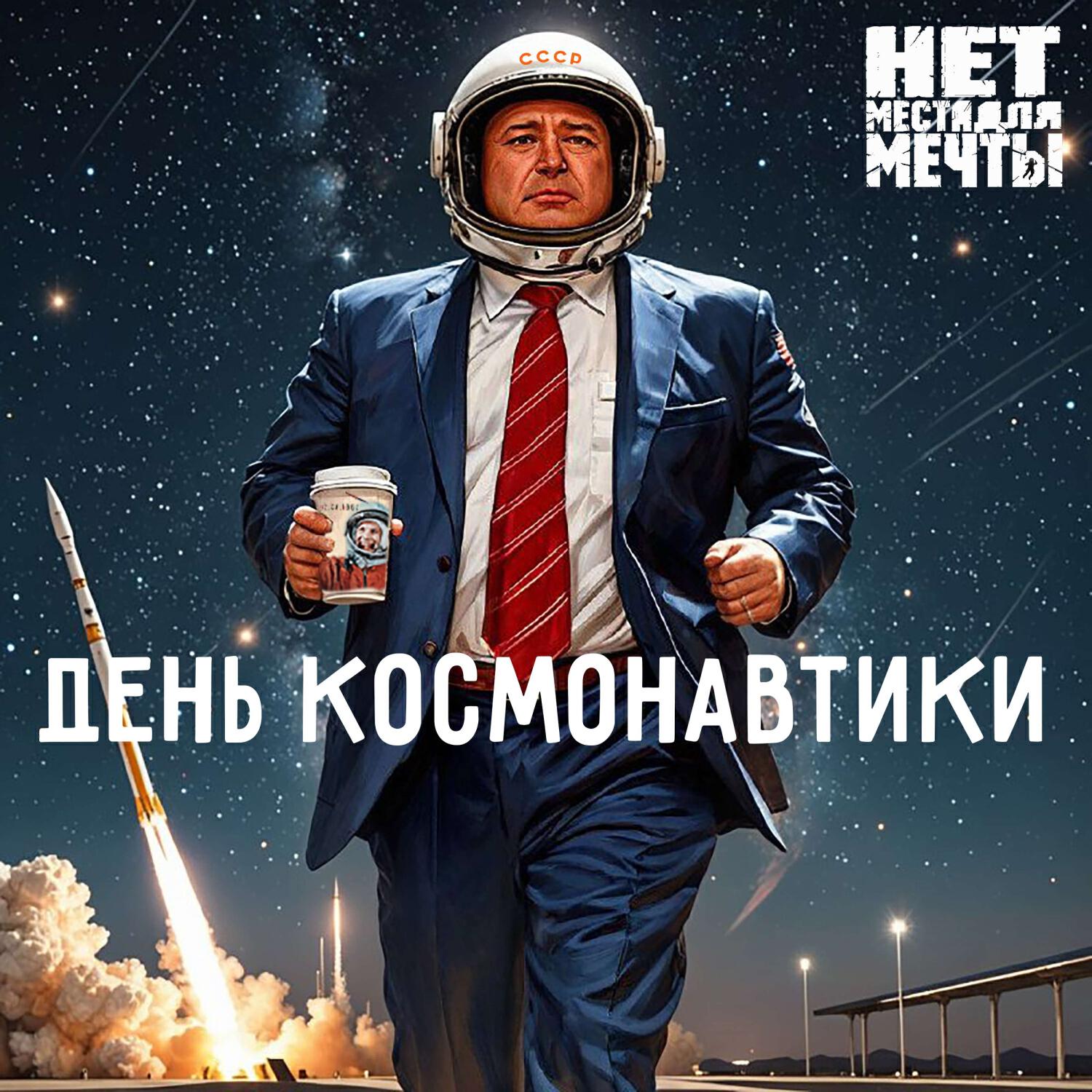 Релиз День Космонавтики (радио версия)