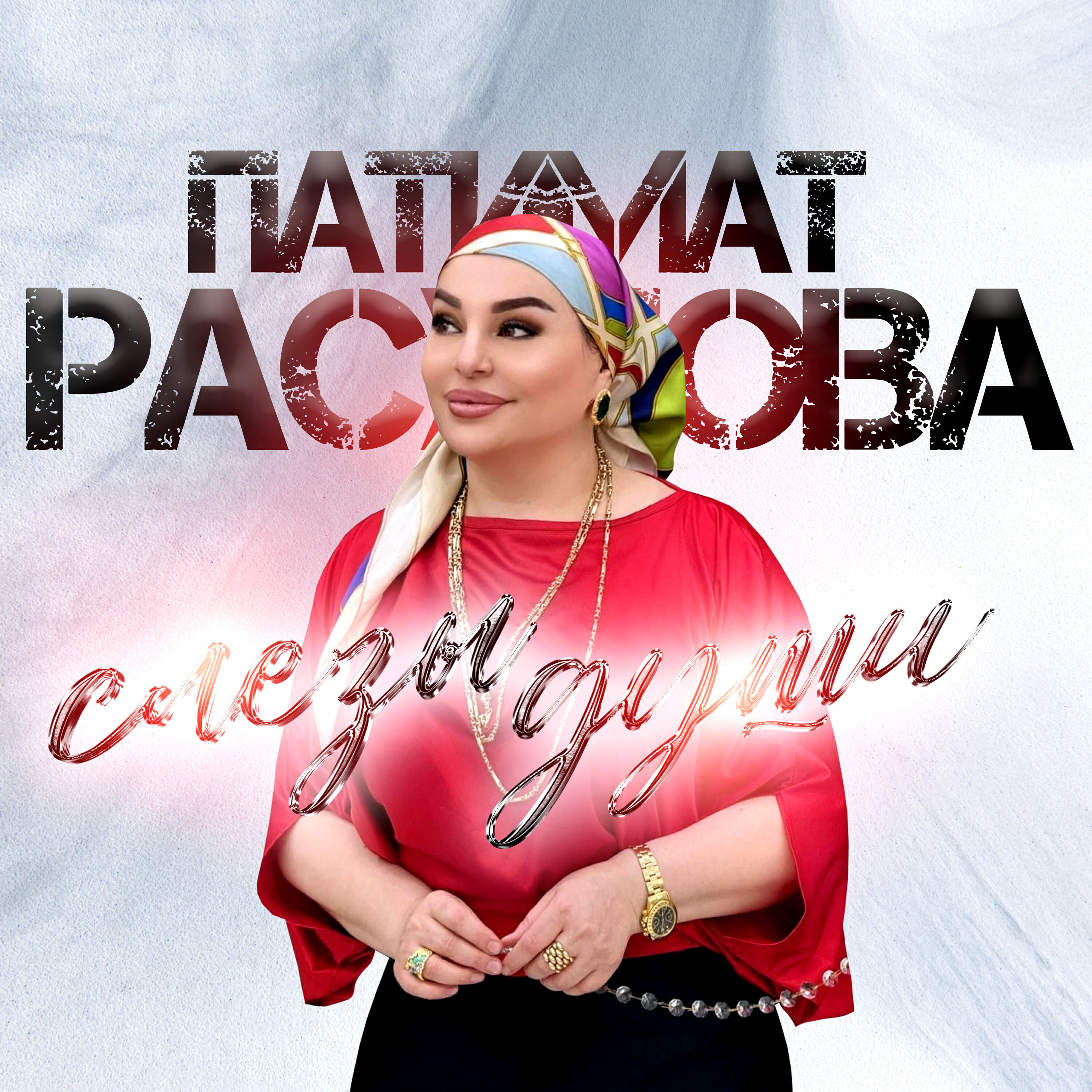 Постер альбома Слезы души