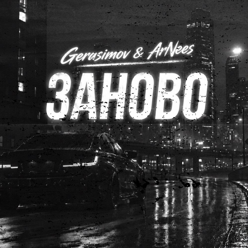 Релиз Заново