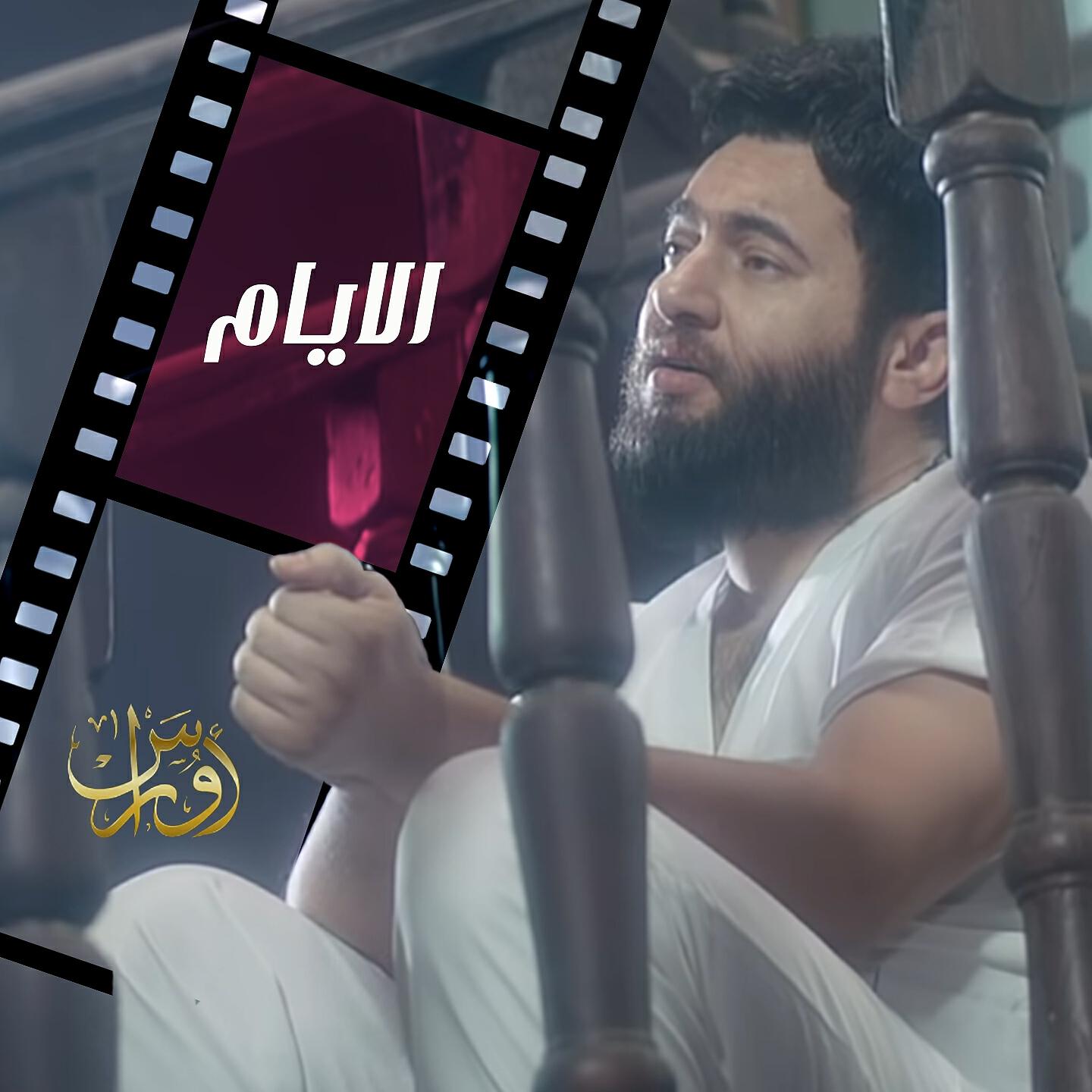 Релиз الايام