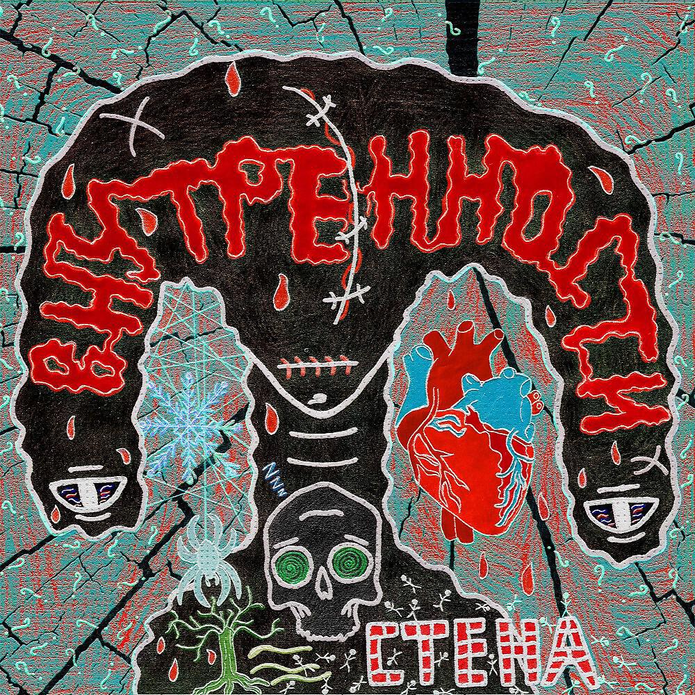 внутренности