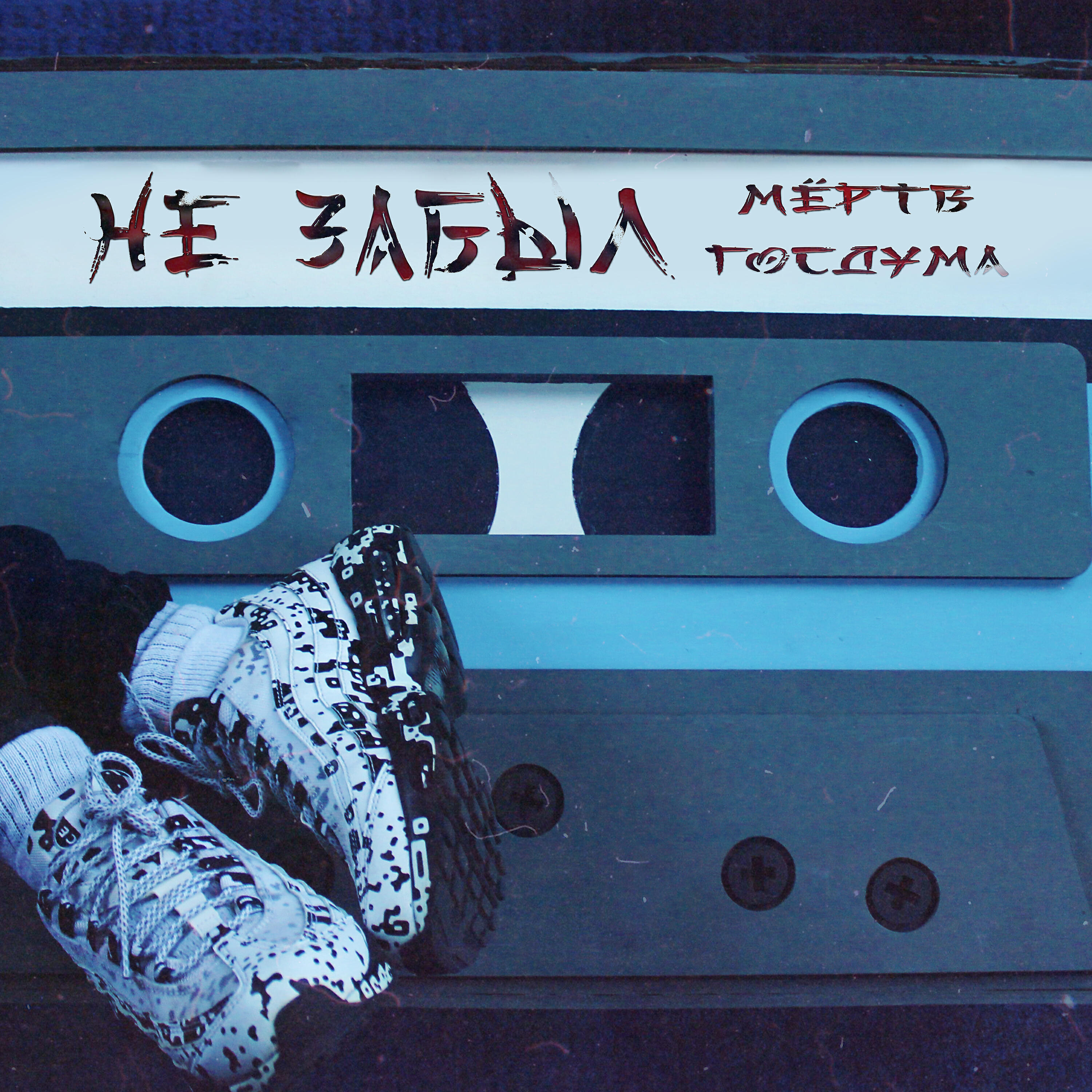 Релиз Не Забыл