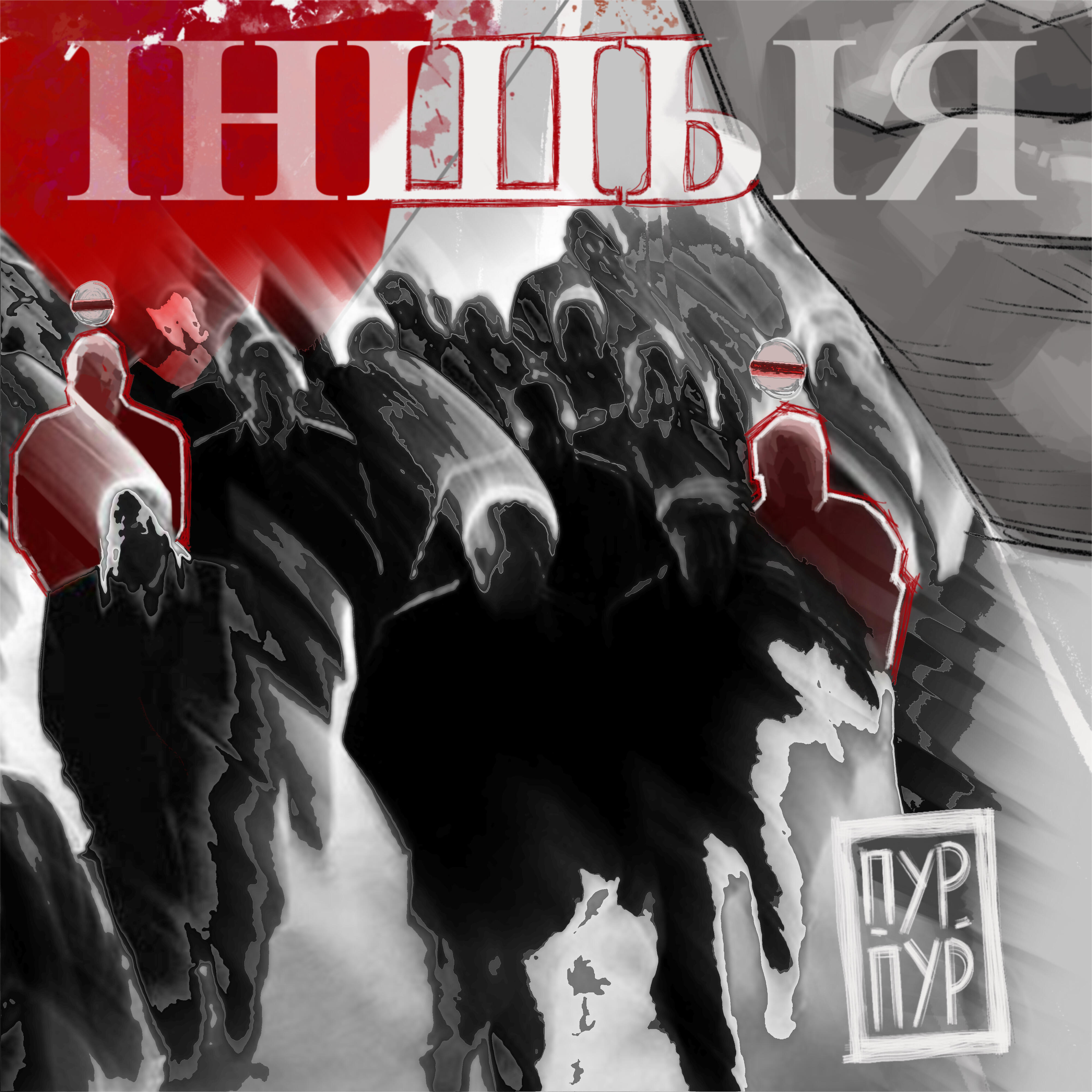 Релиз Іншыя