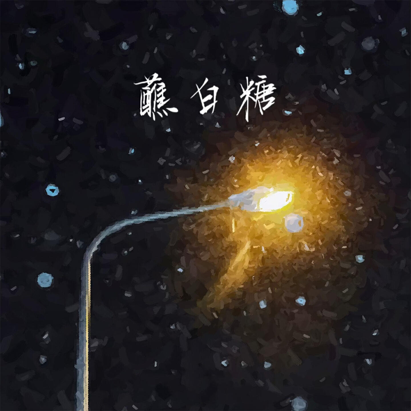 Релиз 蘸白糖
