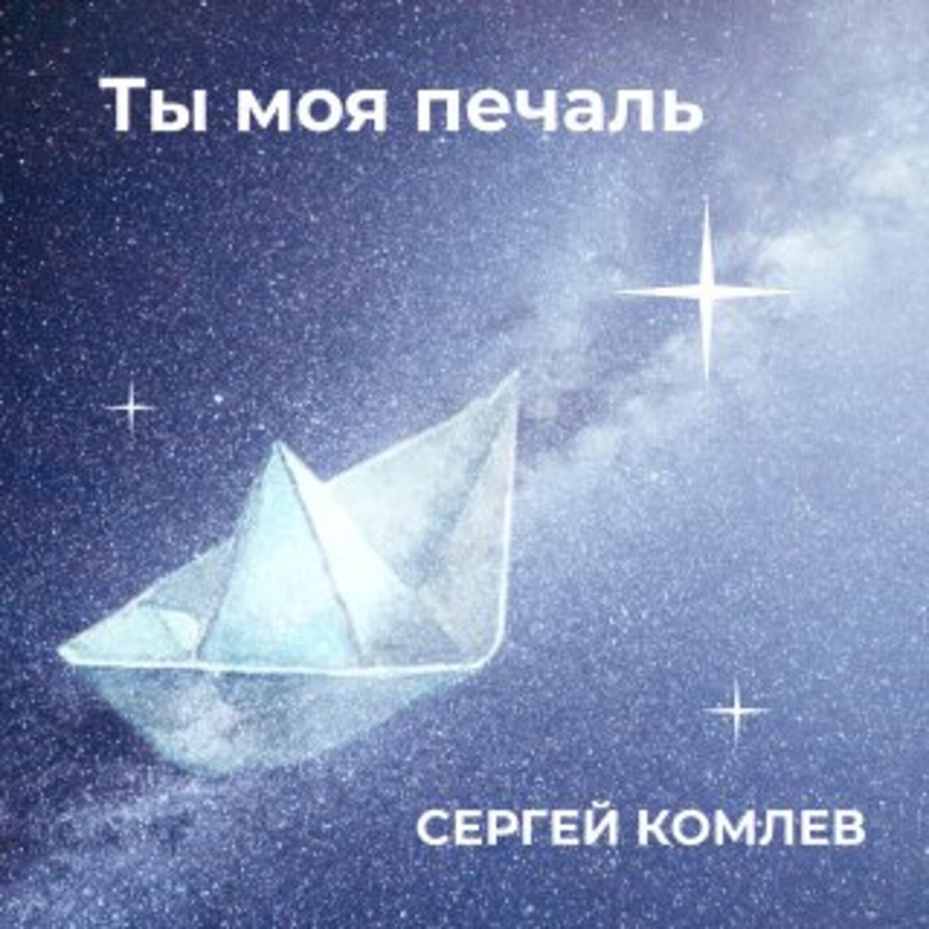 Релиз Ты моя печаль