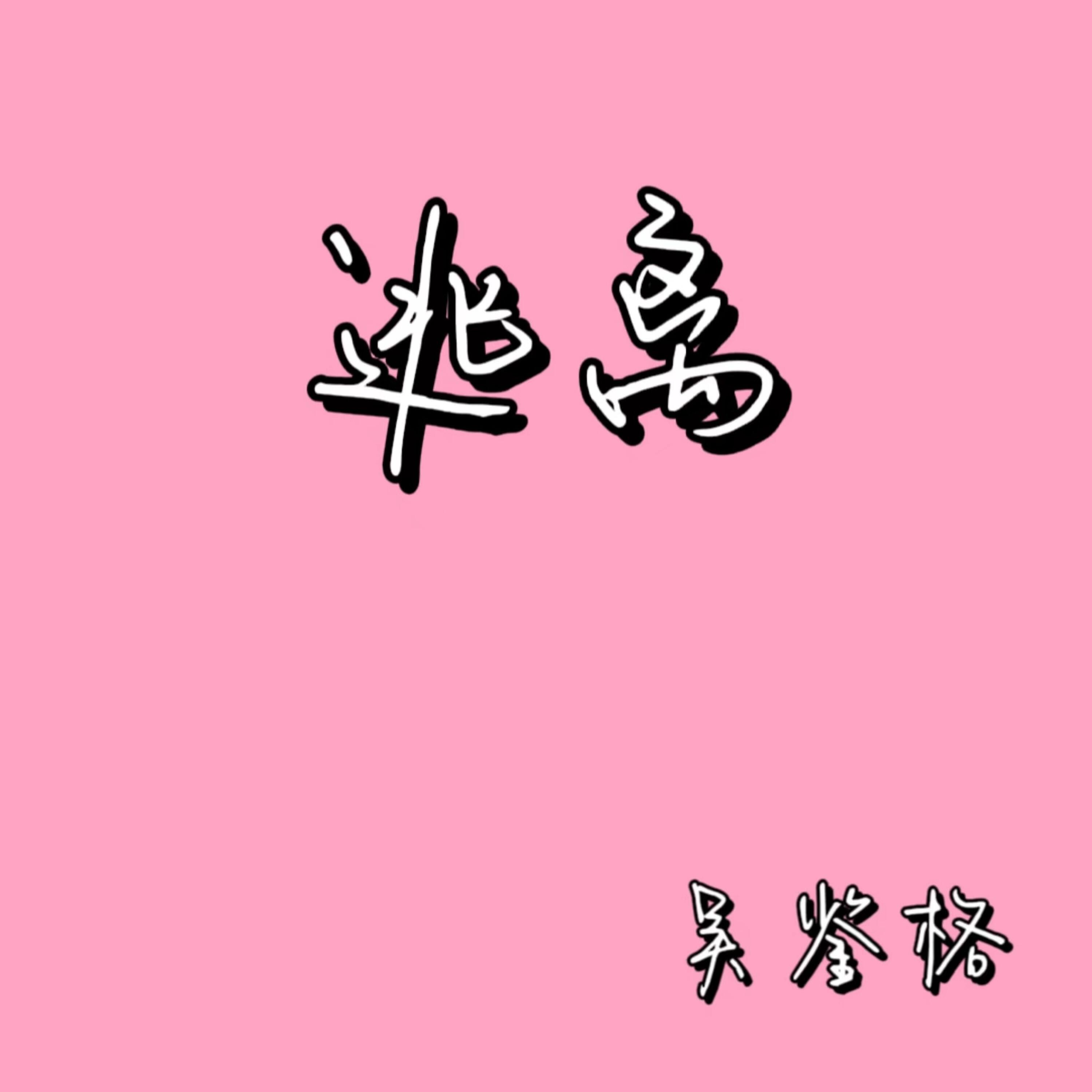 Релиз 逃离！！！