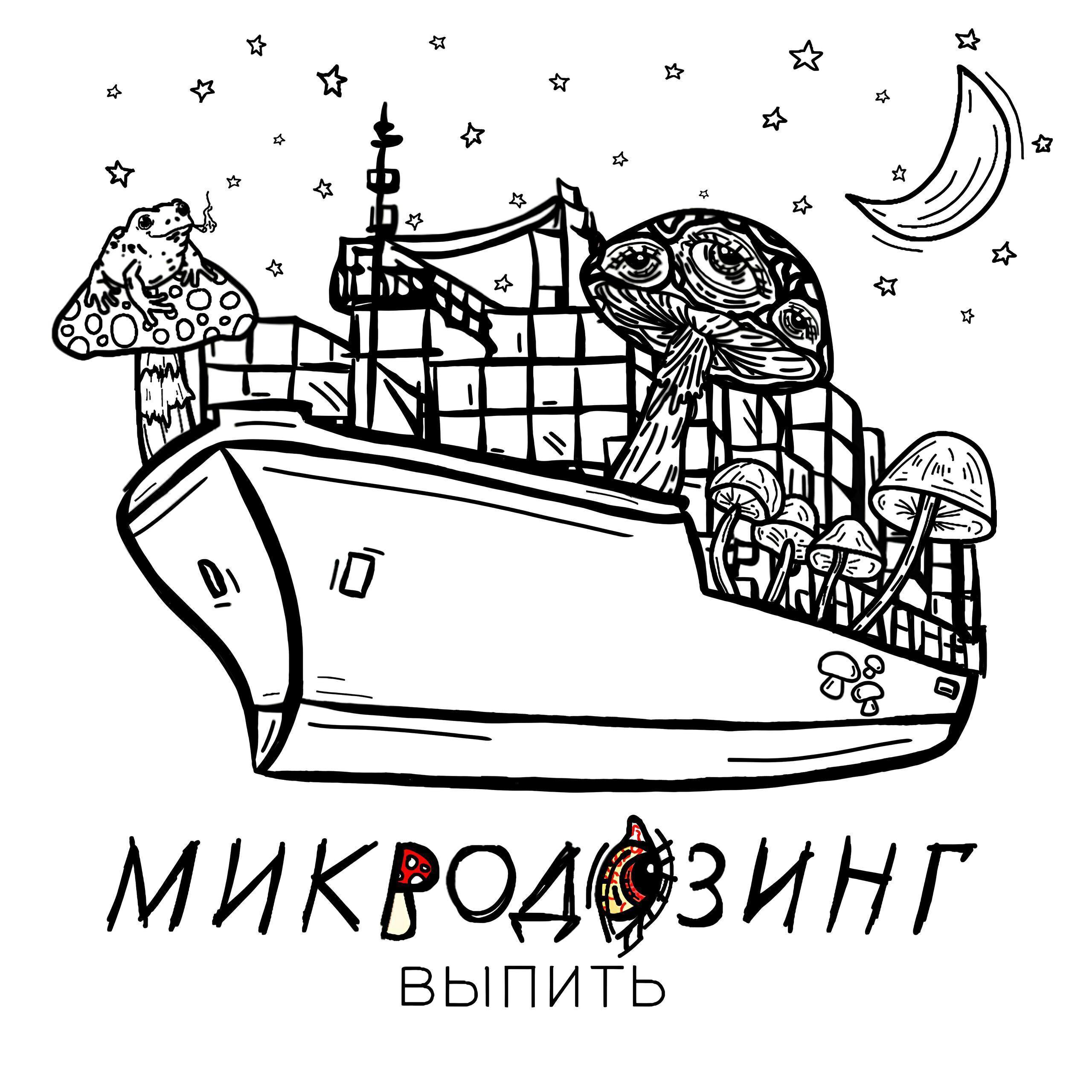 МИКРОДОЗИНГ
