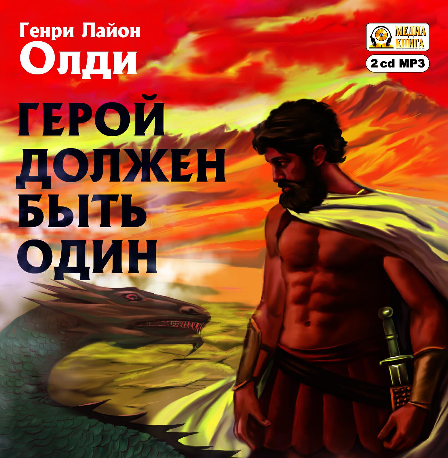 Книга Герой должен быть один Серия "Ахейский цикл" Книга 1