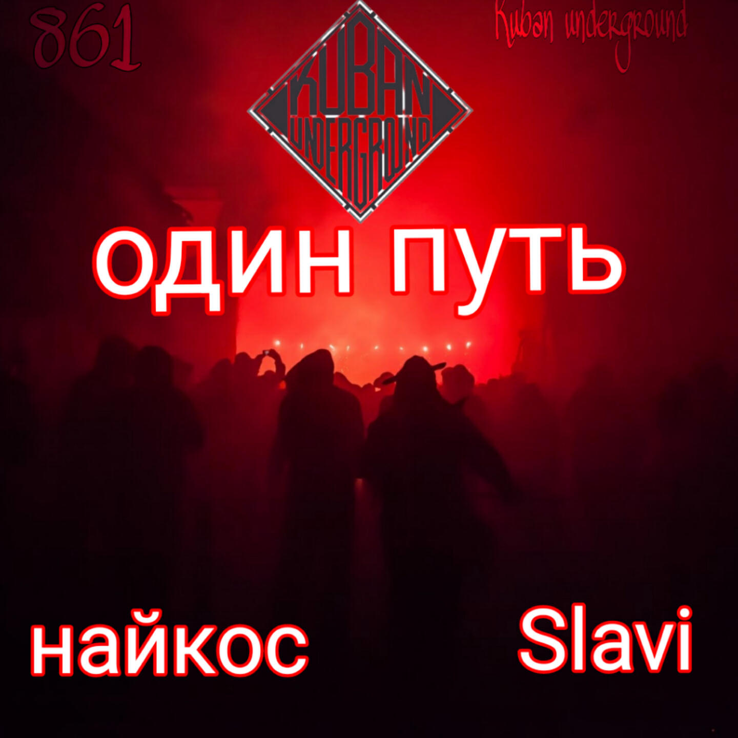 Релиз Один путь