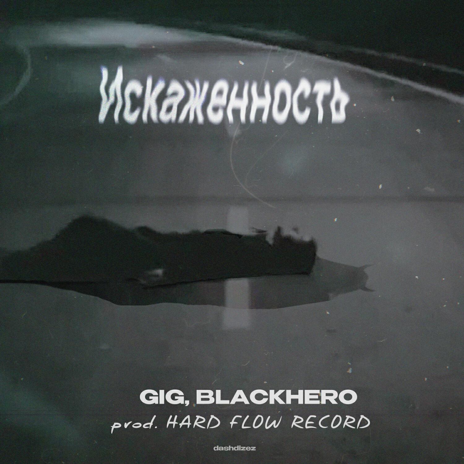 Релиз Искаженность (prod. HARD FLOW RECORD)