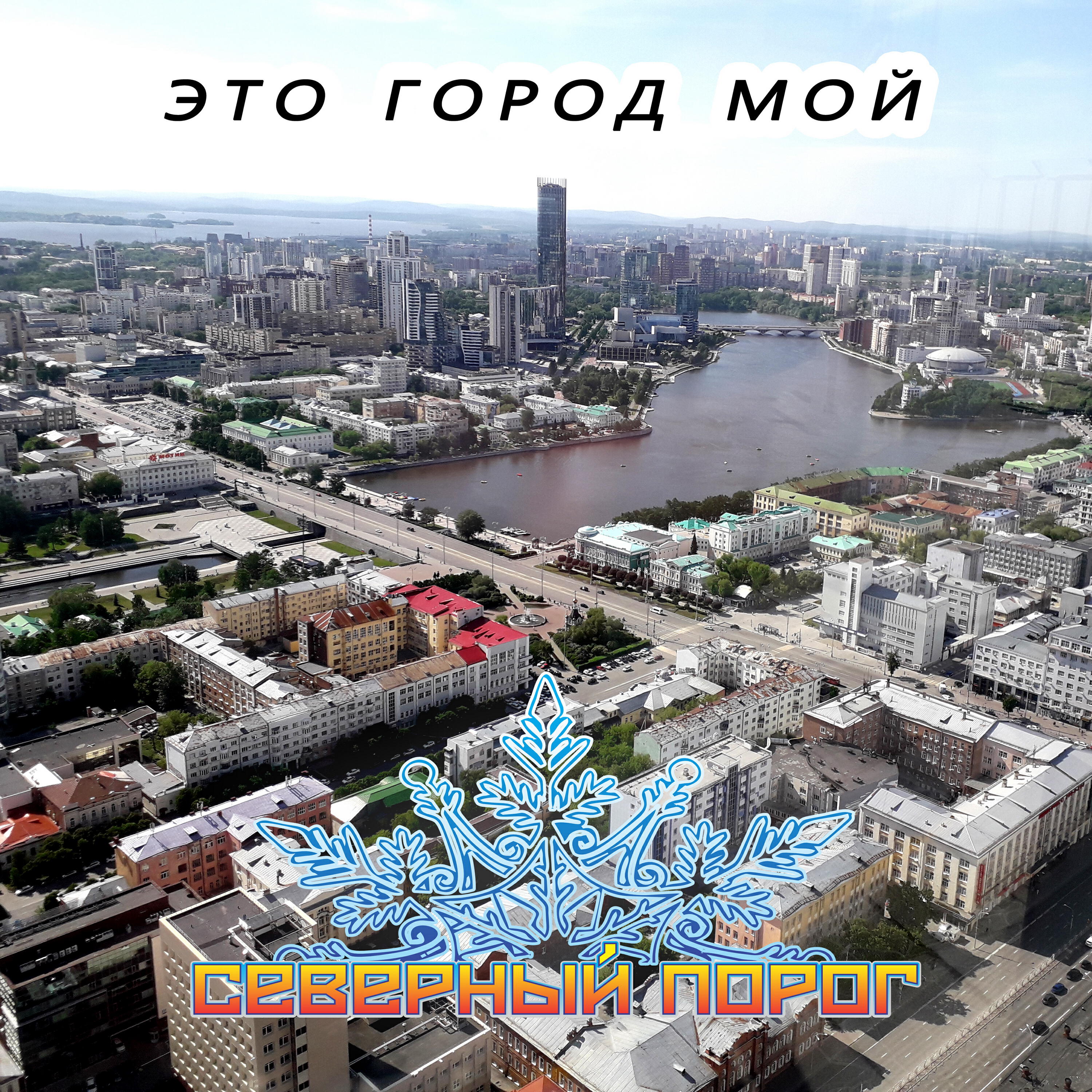 Северный порог
